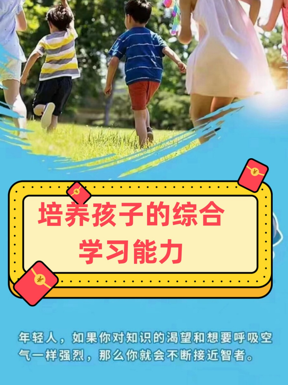 培养孩子的综合学习能力 激发孩子的好奇心:鼓励他们对新事物提出