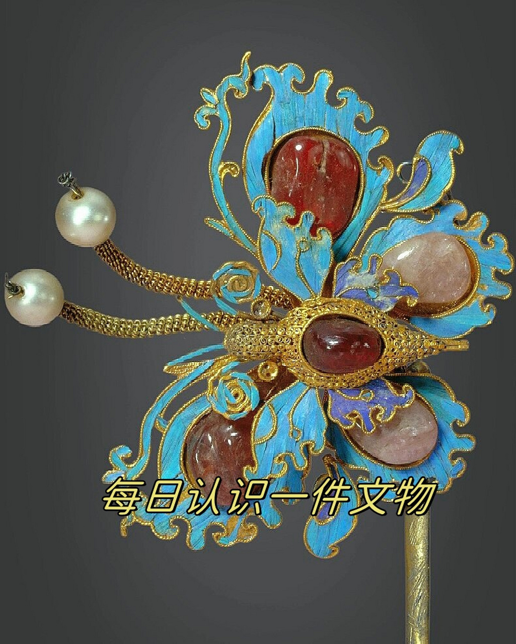 每日认识一件文物  这支簪子来自清代的故宫,名为镀金嵌珠宝蝴蝶簪.