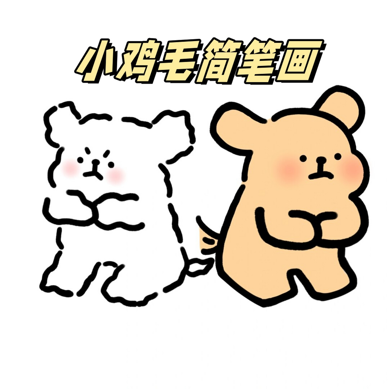 小鸡毛简笔画  今日偶拾童趣,执笔绘小鸡毛简笔画.