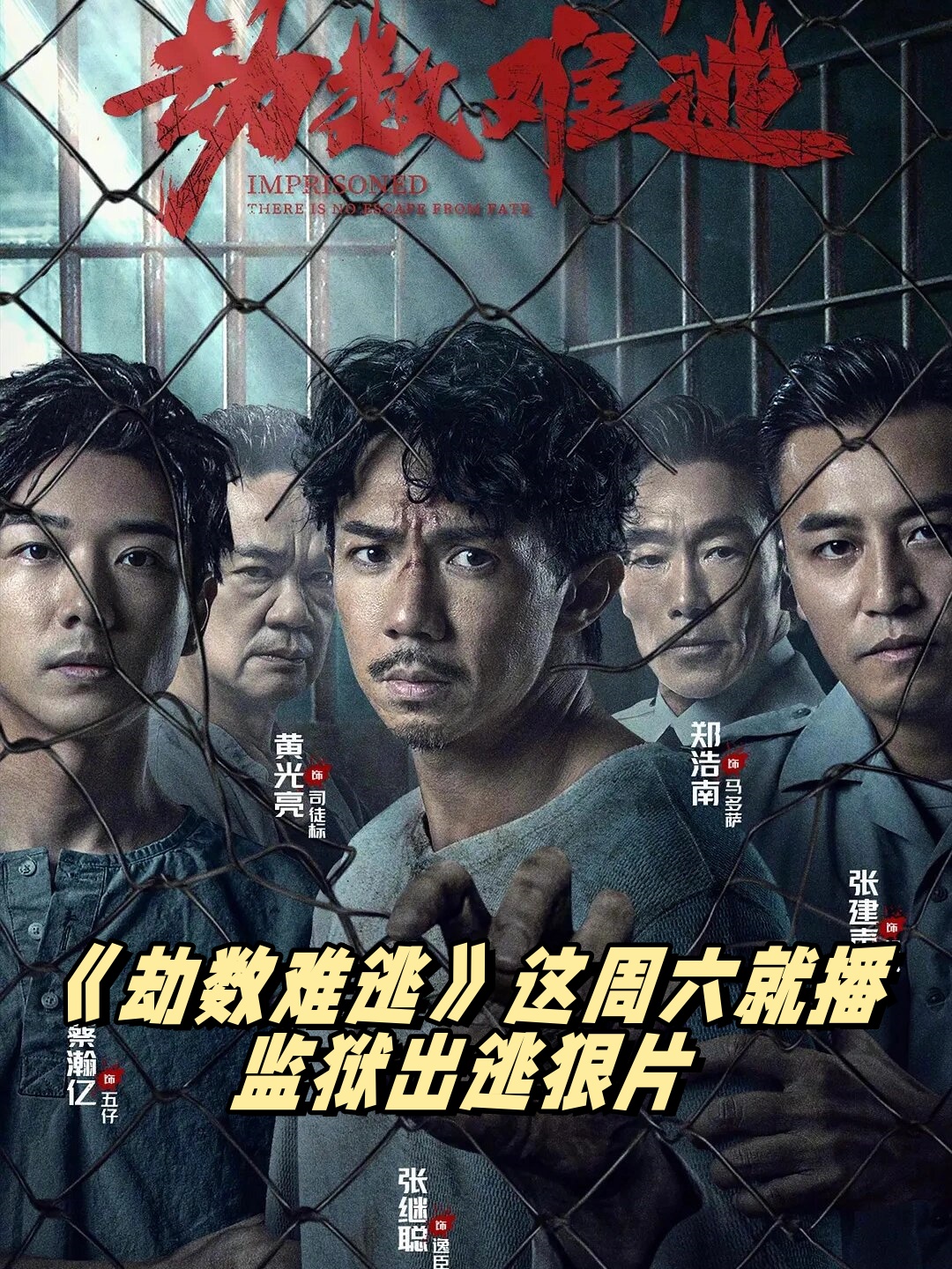 《劫数难逃》这周六就播监狱出逃狠片