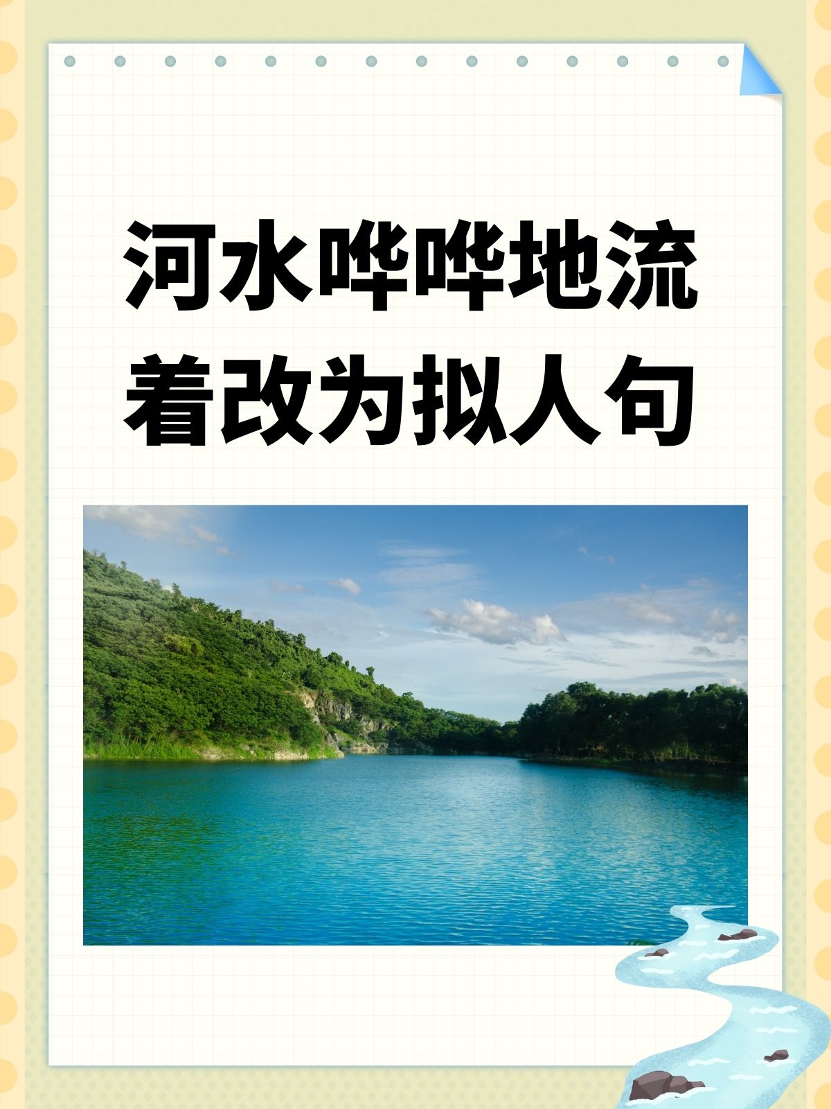 七下地理河流文案  第2张