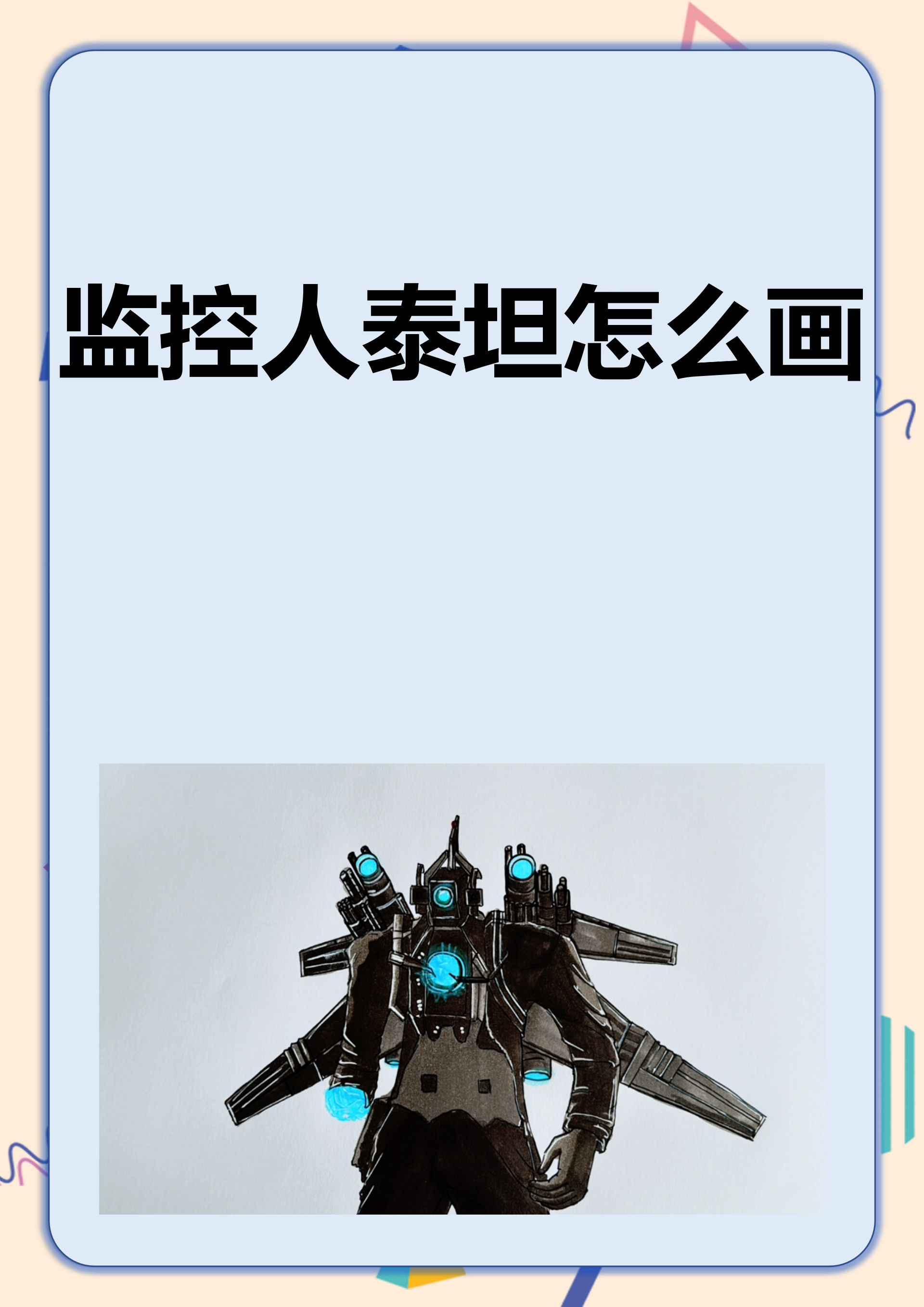 监控人泰坦怎么画 在绘制监控人泰坦时,首先我们需强调其守护者的形象