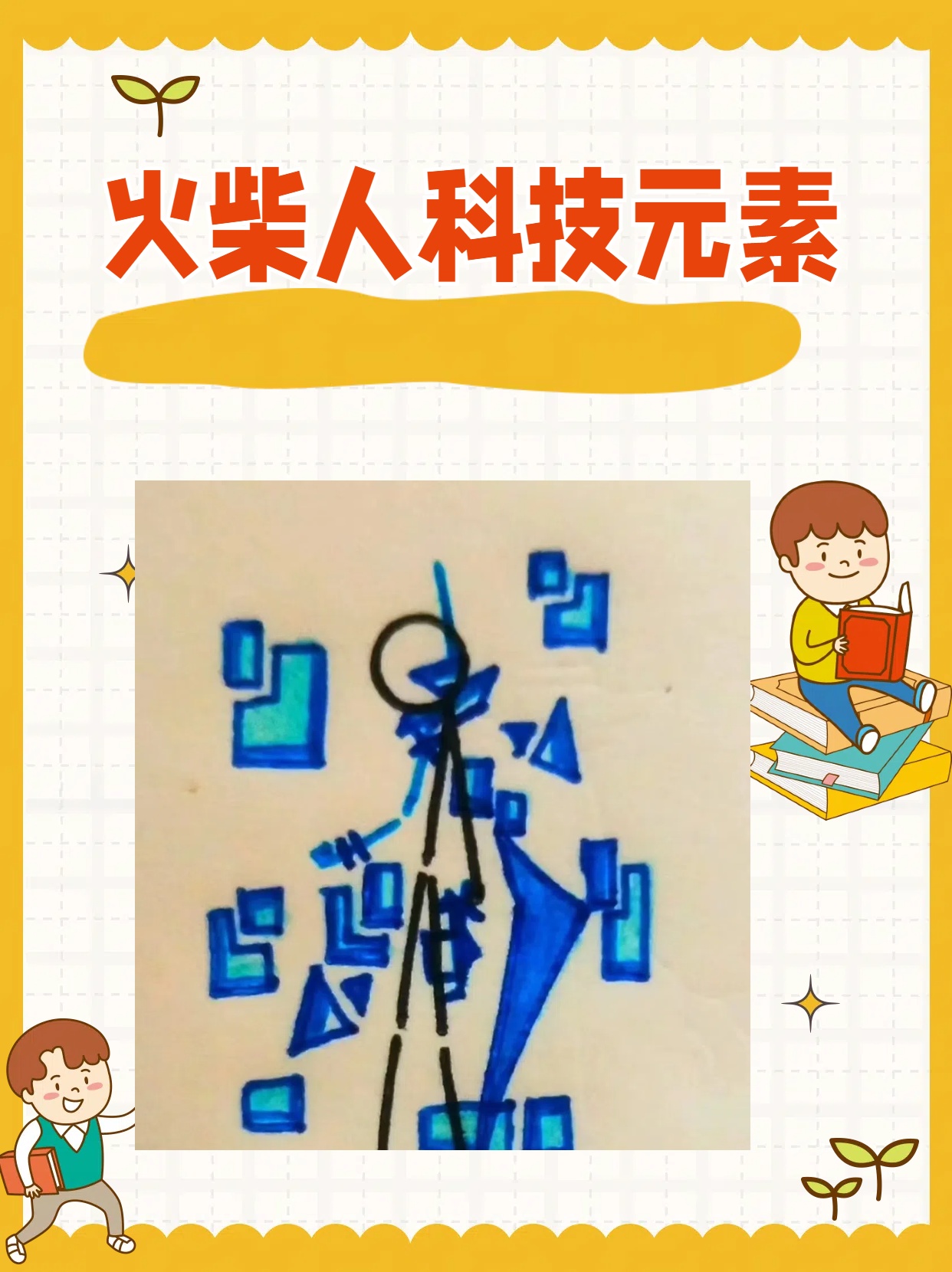 火柴人科技元素 绘制火柴人科技元素,我个人的经验是以下方法: 首先