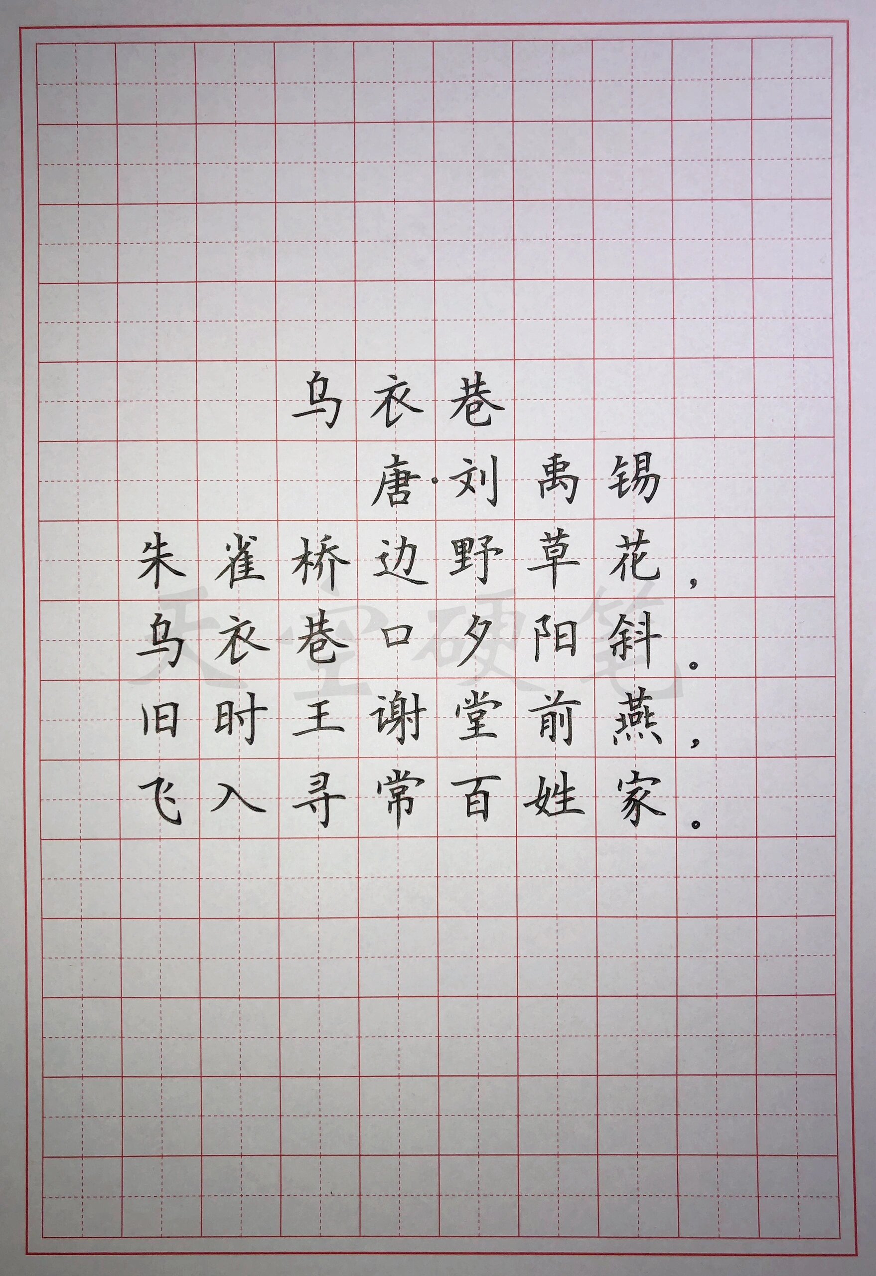 硬笔楷书 古诗词《乌衣巷》 感谢大家的支持鼓励!继续努力