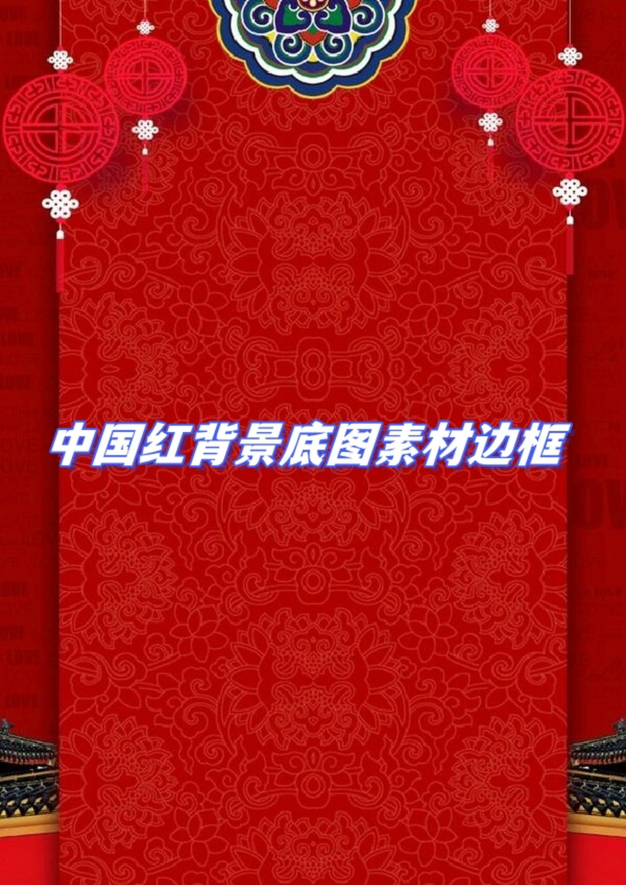 中国红背景底图素材边框  一抹朱红,晕染开来,是五千年的文化底蕴在