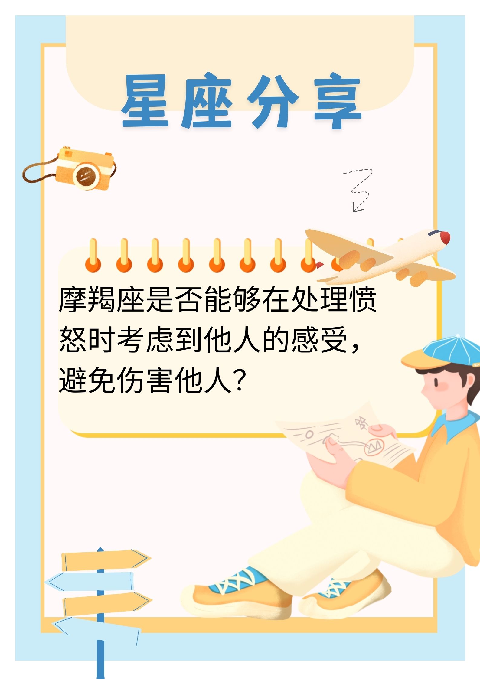 摩羯座是否能够在处理愤怒时考虑到他人的感受避免伤害他人?
