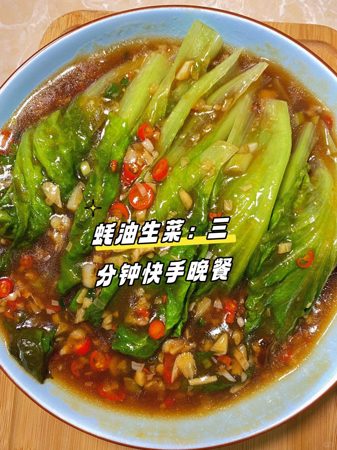生菜适量 小米辣适量 葱适量 蒜适量 蚝油两大勺