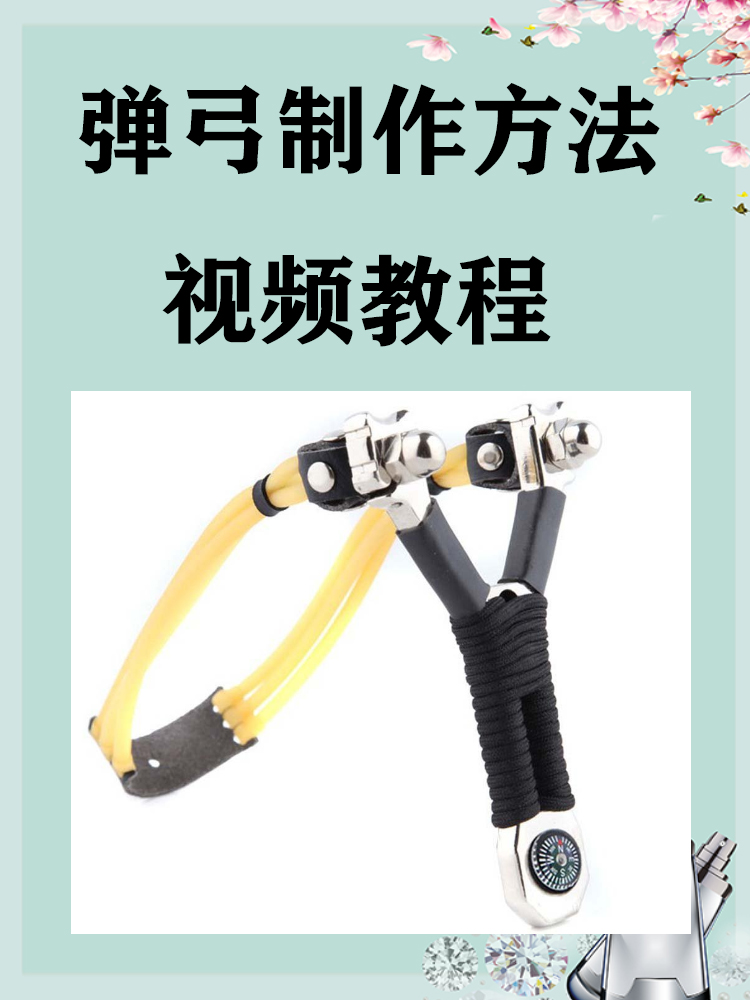 弹弓制作方法视频教程