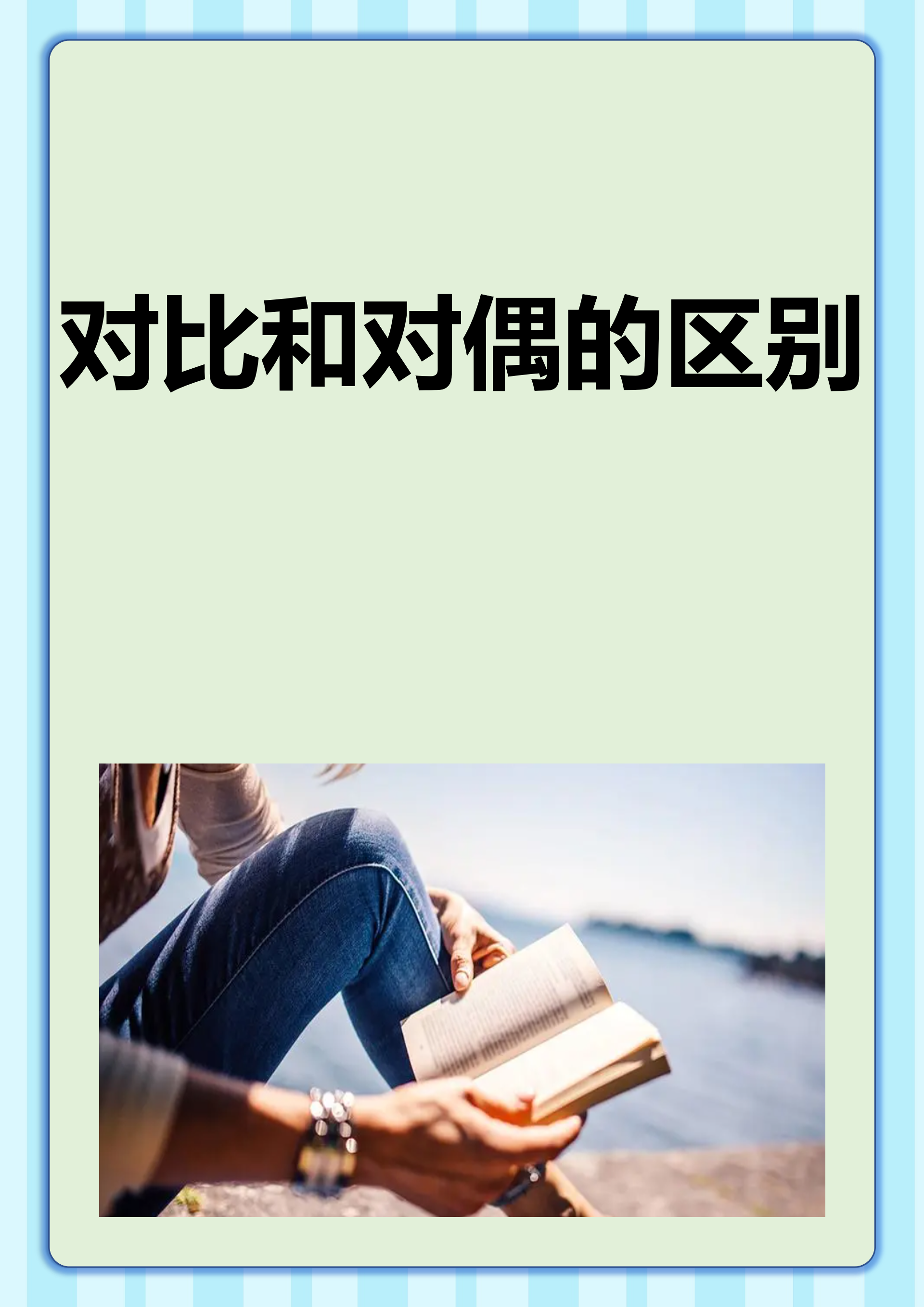 对比和对偶的区别 我认为对比和对偶的区别在于它们强调的内容和形式