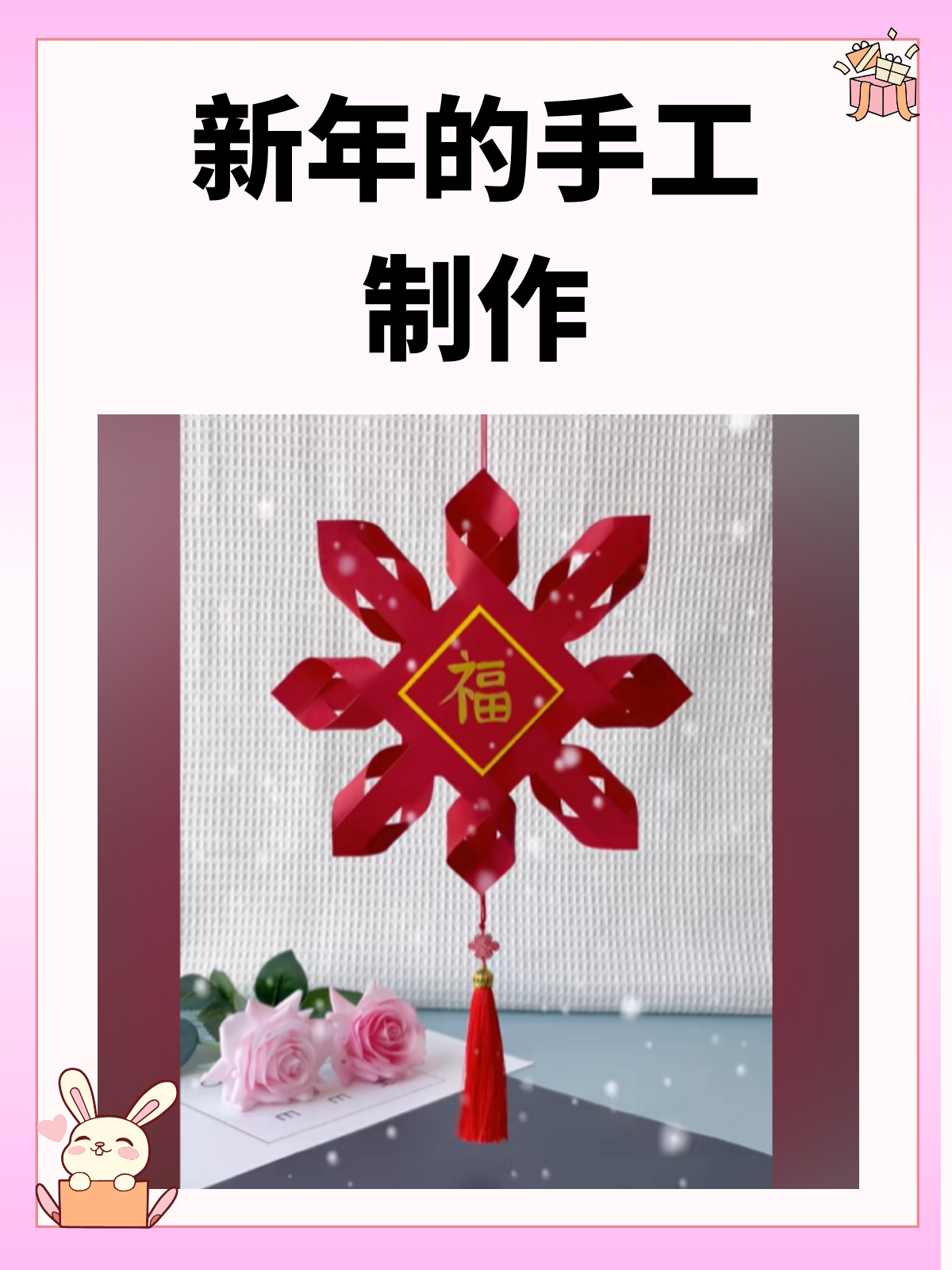 新年的手工制作,我推荐中国结挂饰,具体做法如下: 1,准备红色卡纸,剪