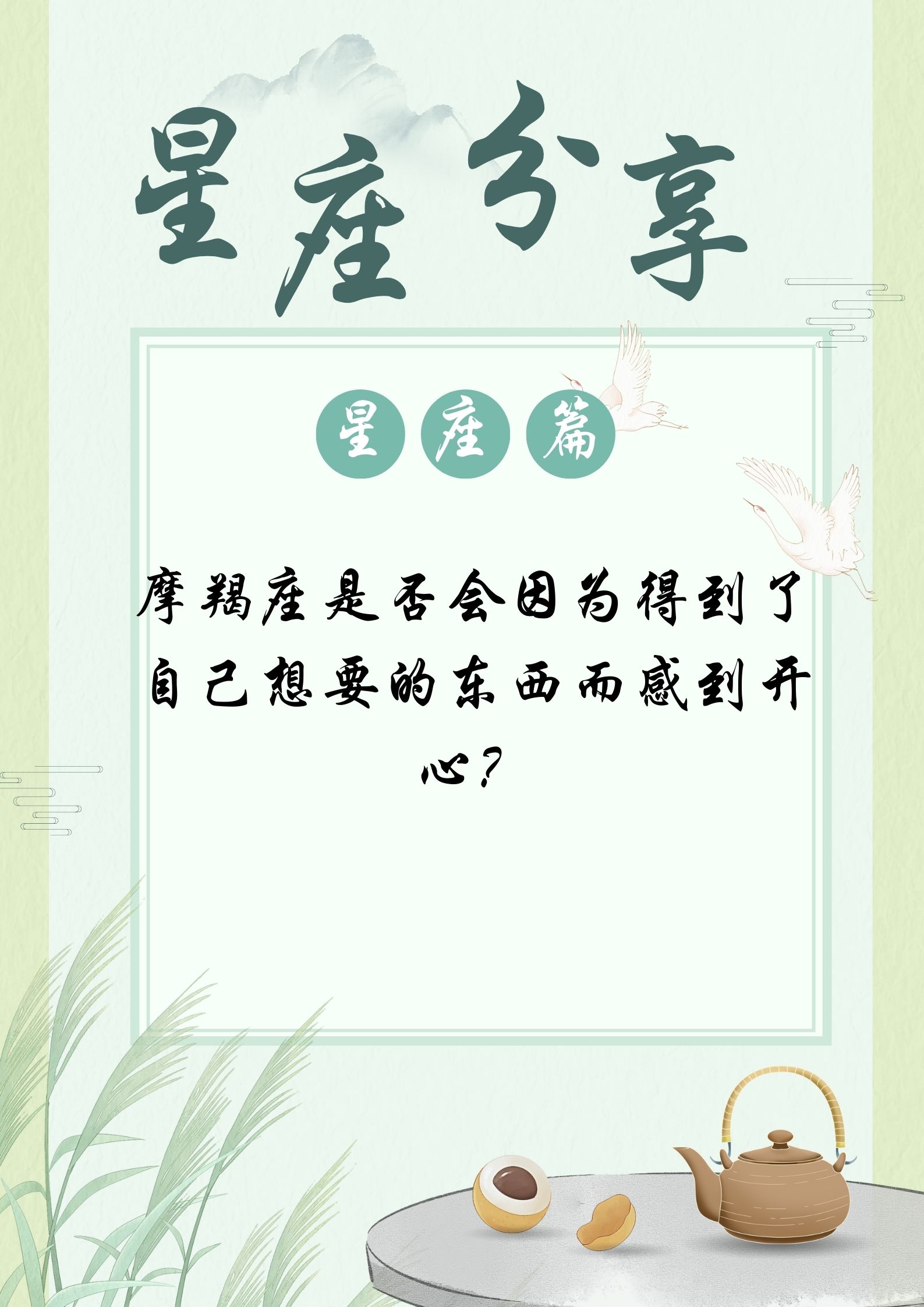 得到想要的东西对于摩羯座来说是相当重要的.