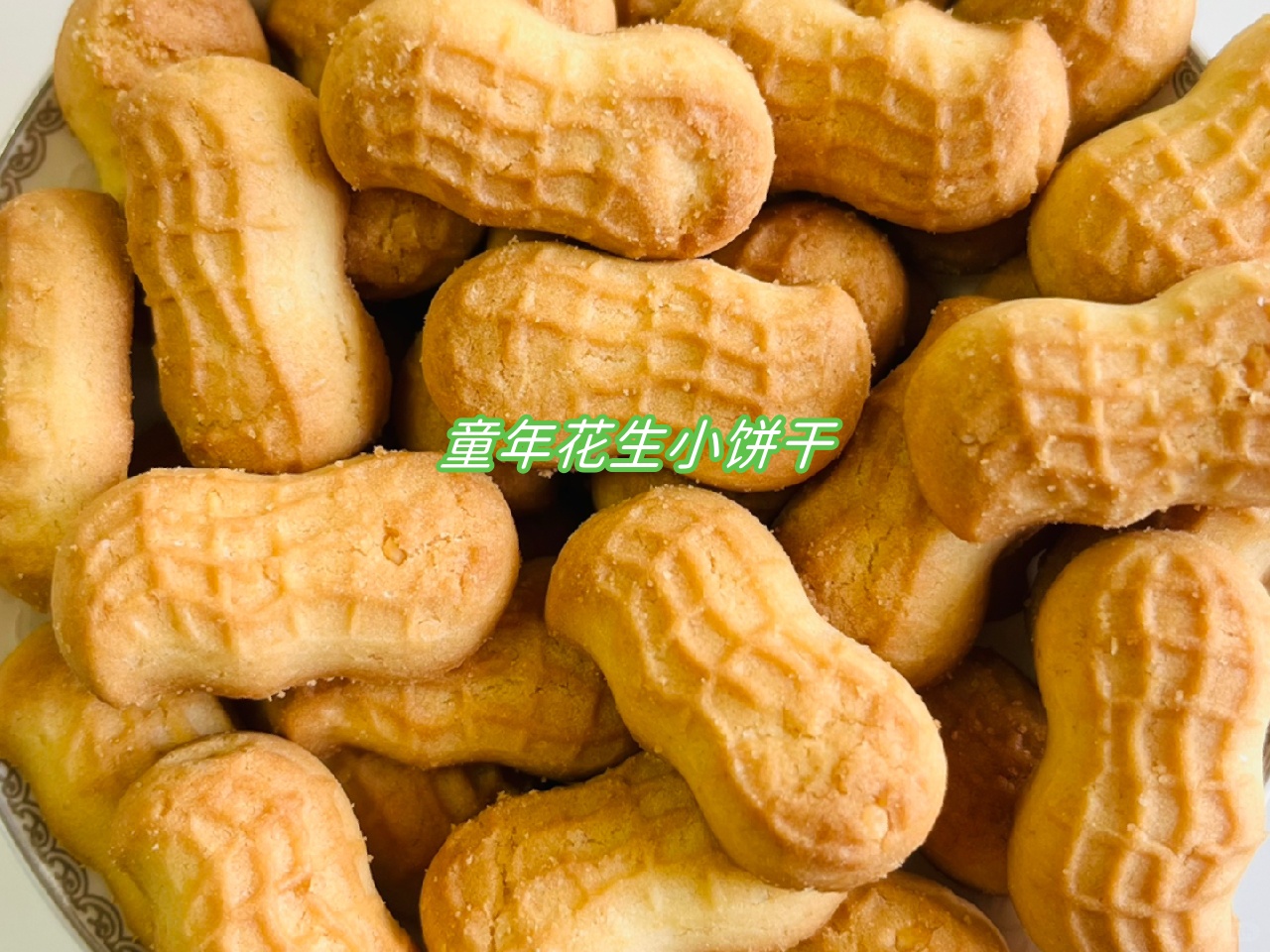 童年花生小饼干:酥脆,醇香,唤醒儿时记忆!