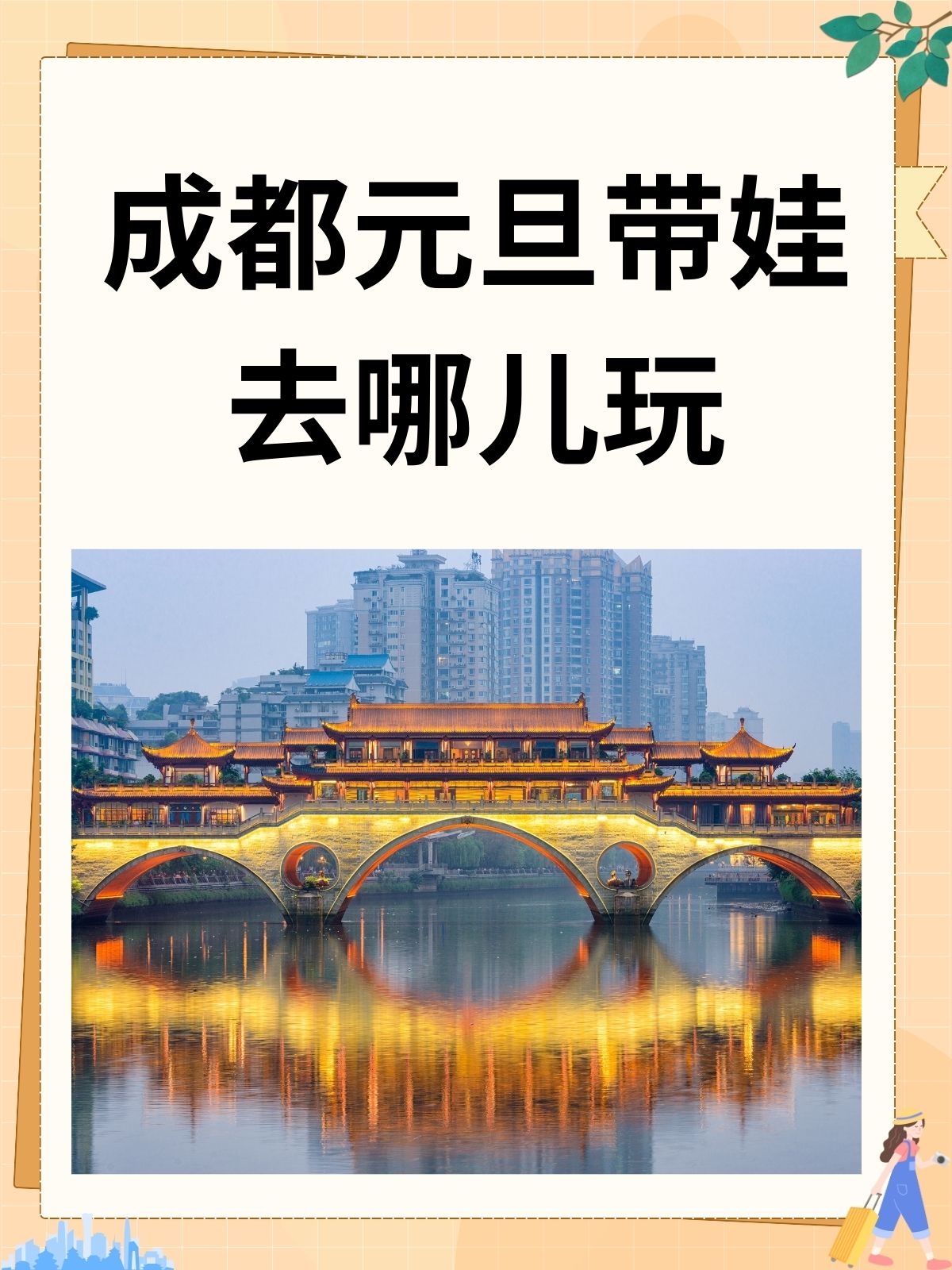 成都元旦带娃去哪儿玩