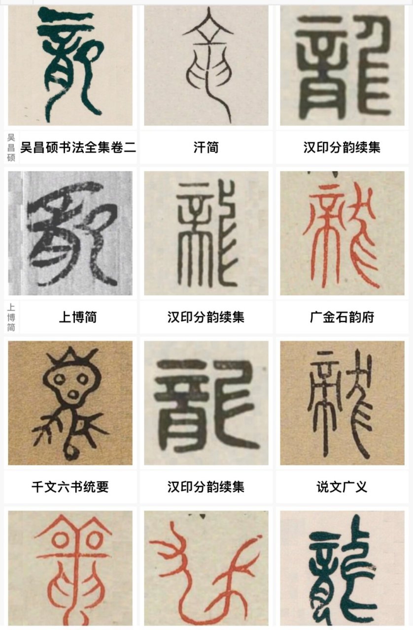 篆书里居然有这么多可可爱爱的龙字  古代的龙字,你见过几个呢?
