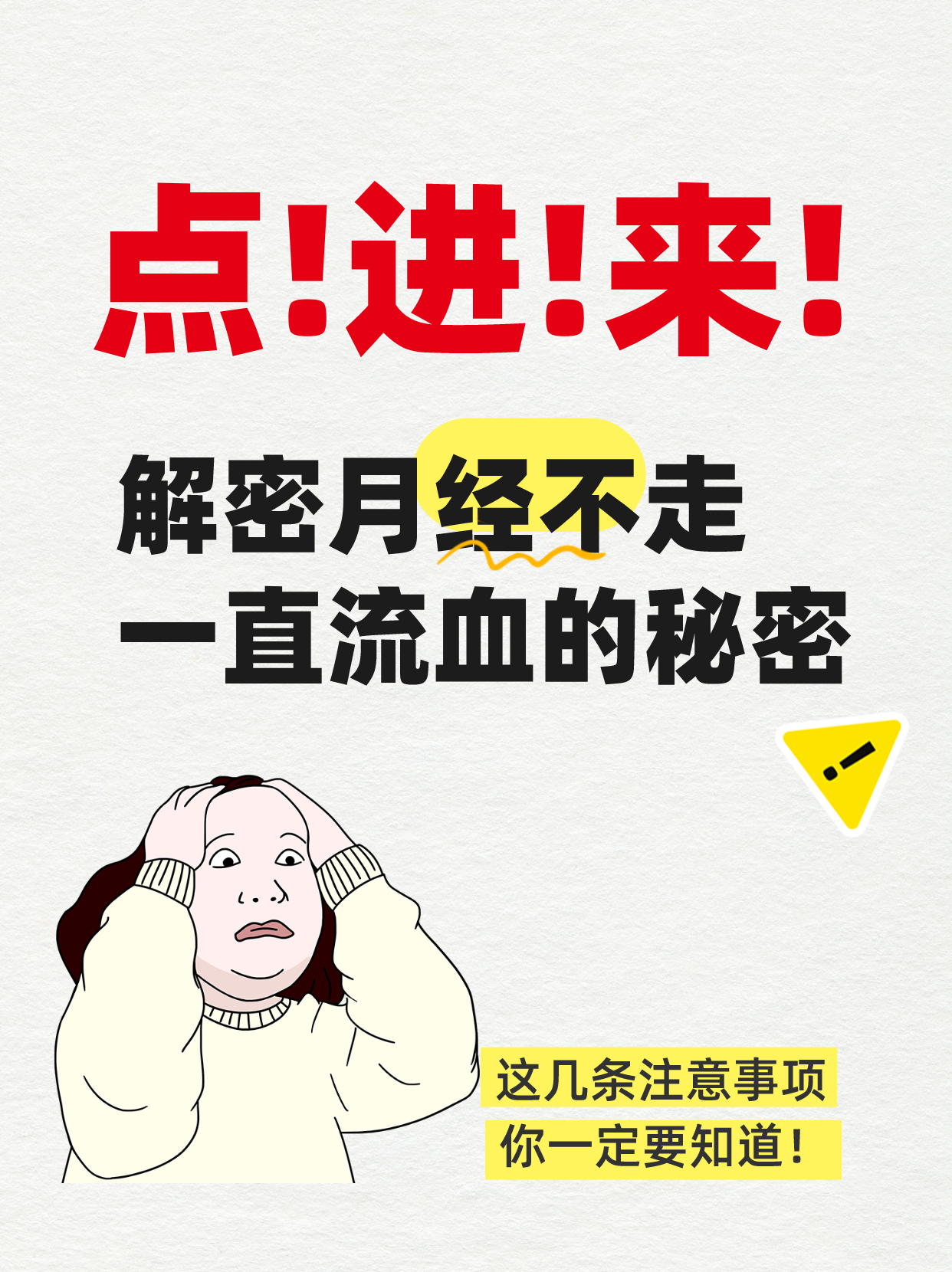今天我来跟你们聊聊一个有点私密但是重要的话题——月经不走一直流血