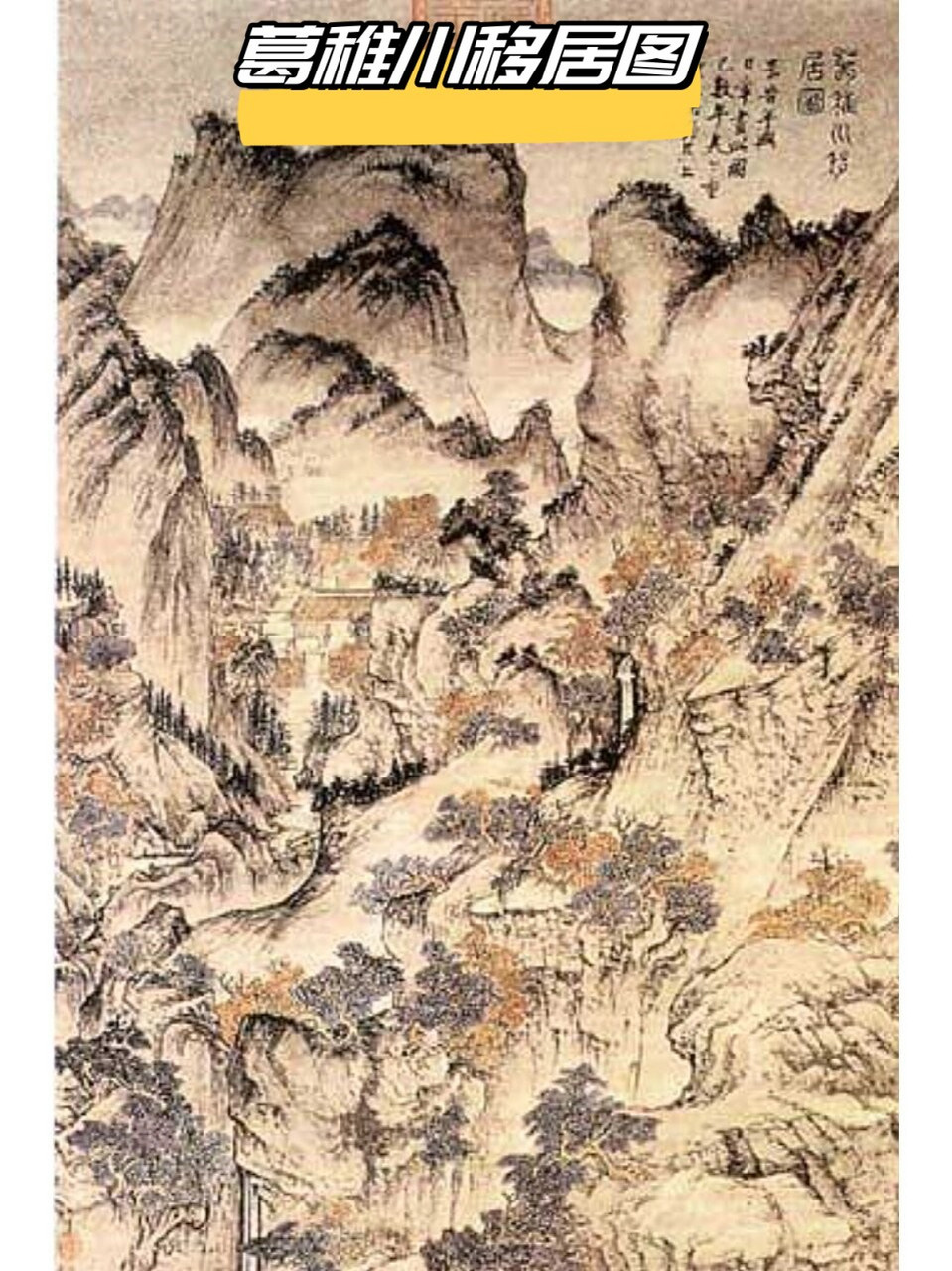 葛稚川移居图  作品鉴赏:《葛稚川移居图》 此幅传世国画佳作,材质为