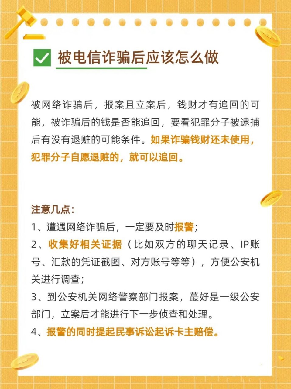 被网络诈骗应该怎么应对 追回被骗资金方案 1