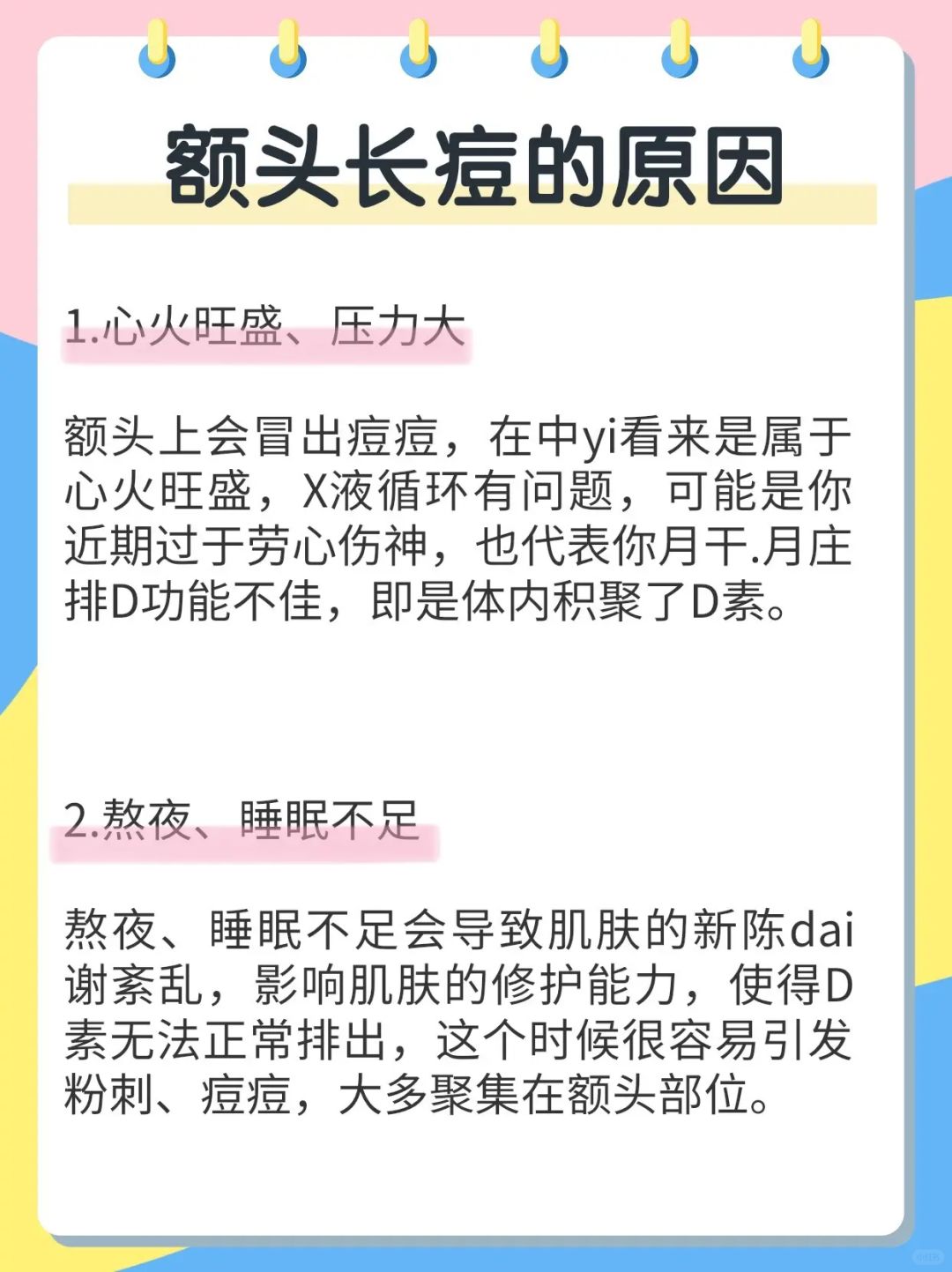 额头上长痘是因为什么