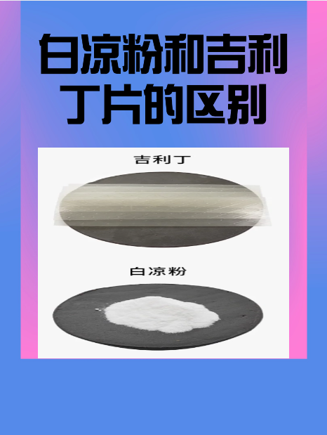 白凉粉和吉利丁片的区别 烘焙中,常使用各种凝固剂来帮助原料凝固,以