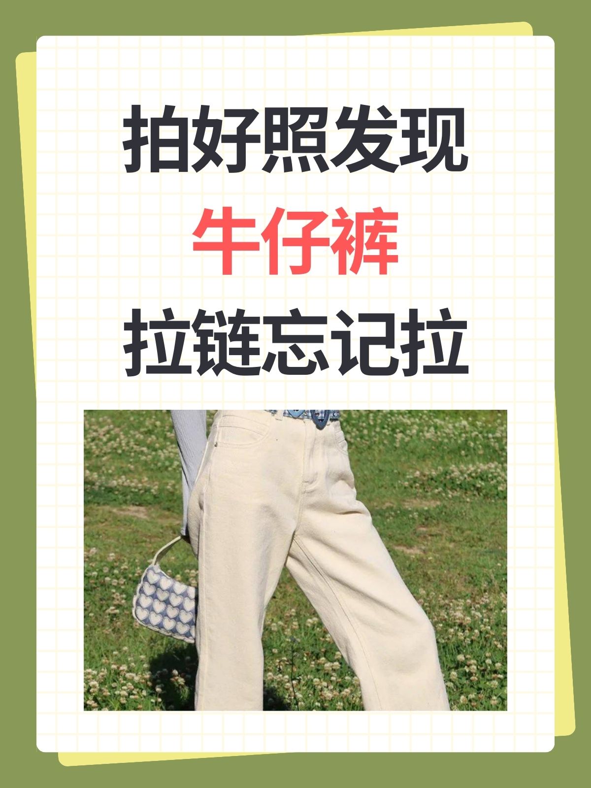 或利用道具女性裤子拉链没拉尴尬忘拉拉链牛仔裤拉链忘拉裤拉链没拉