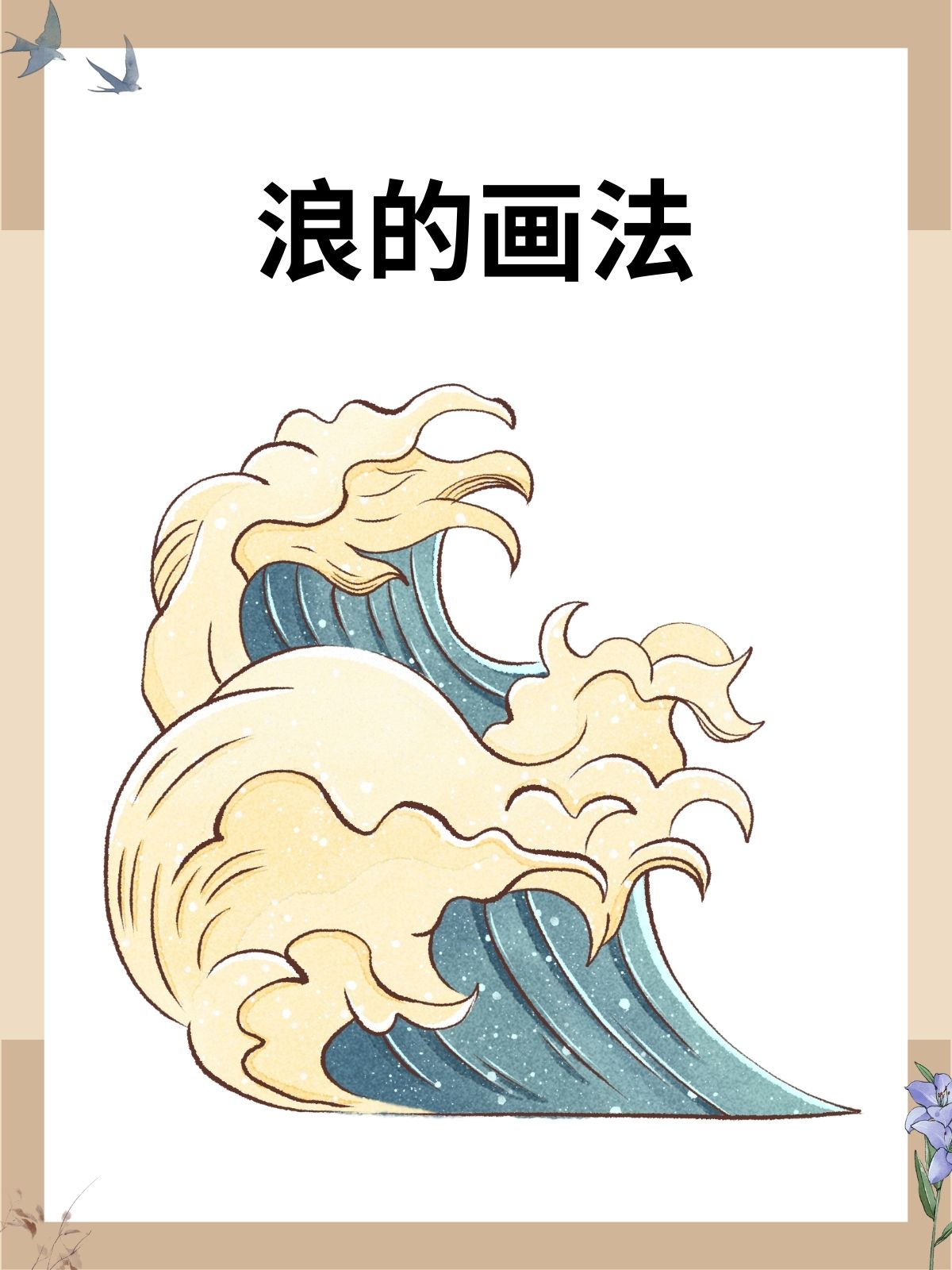 浪的画法  我认为海浪简画法 1  波浪线画出海浪形状;2