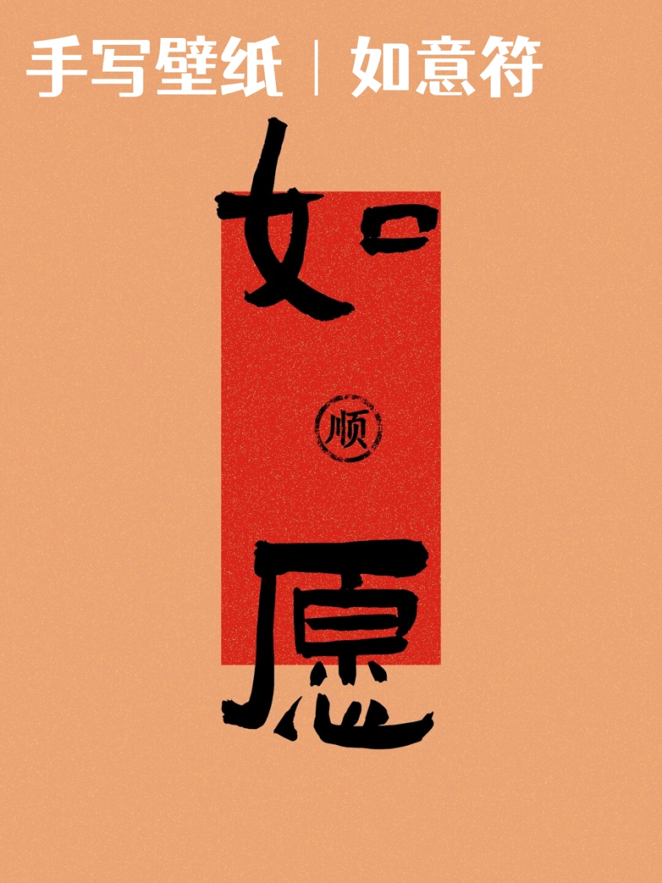 手写壁纸|如意符  如意符跃然纸上,仿若承载着千年的祈愿与祝福,一笔