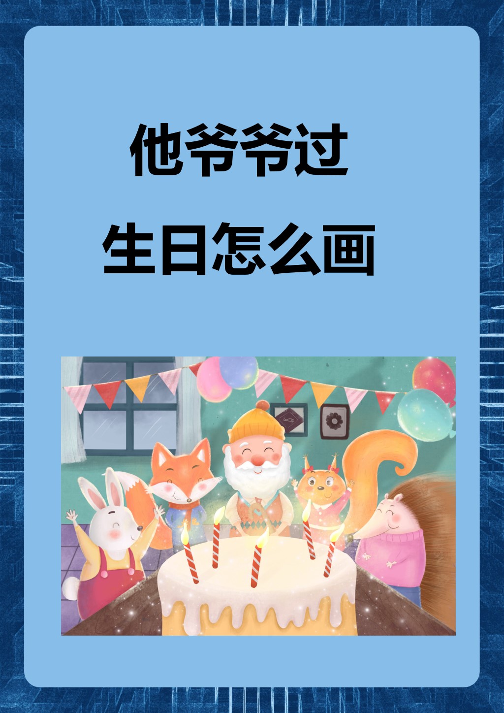他爷爷过生日怎么画