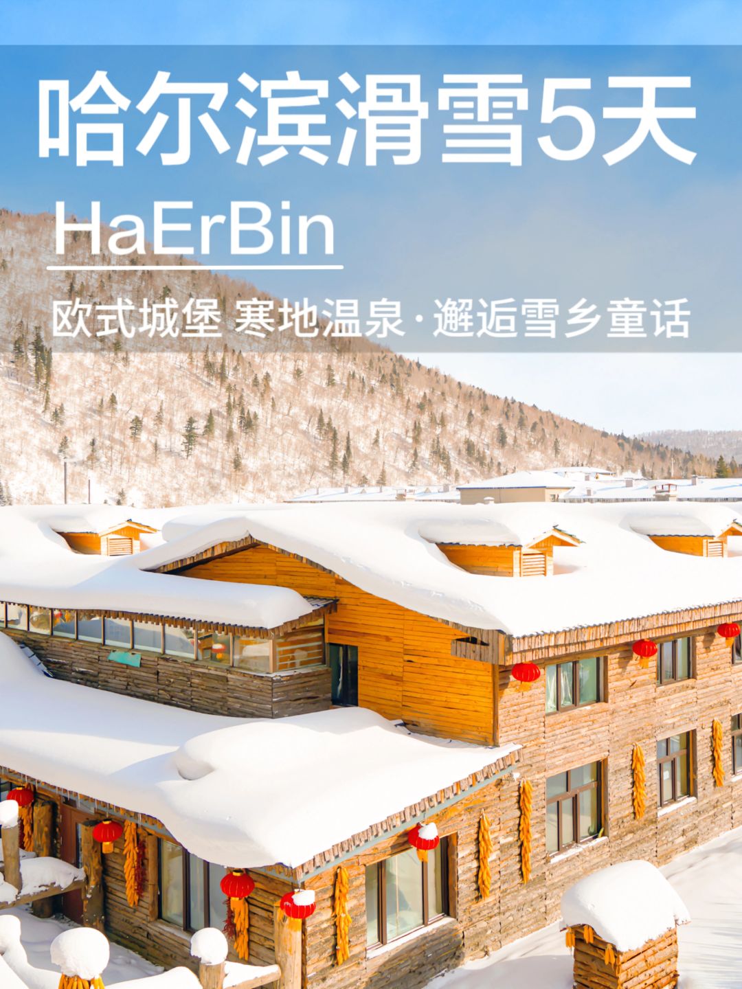 还在为带父母小孩去哪里玩而烦恼吗?告诉你东北才是冬季旅游的圣地
