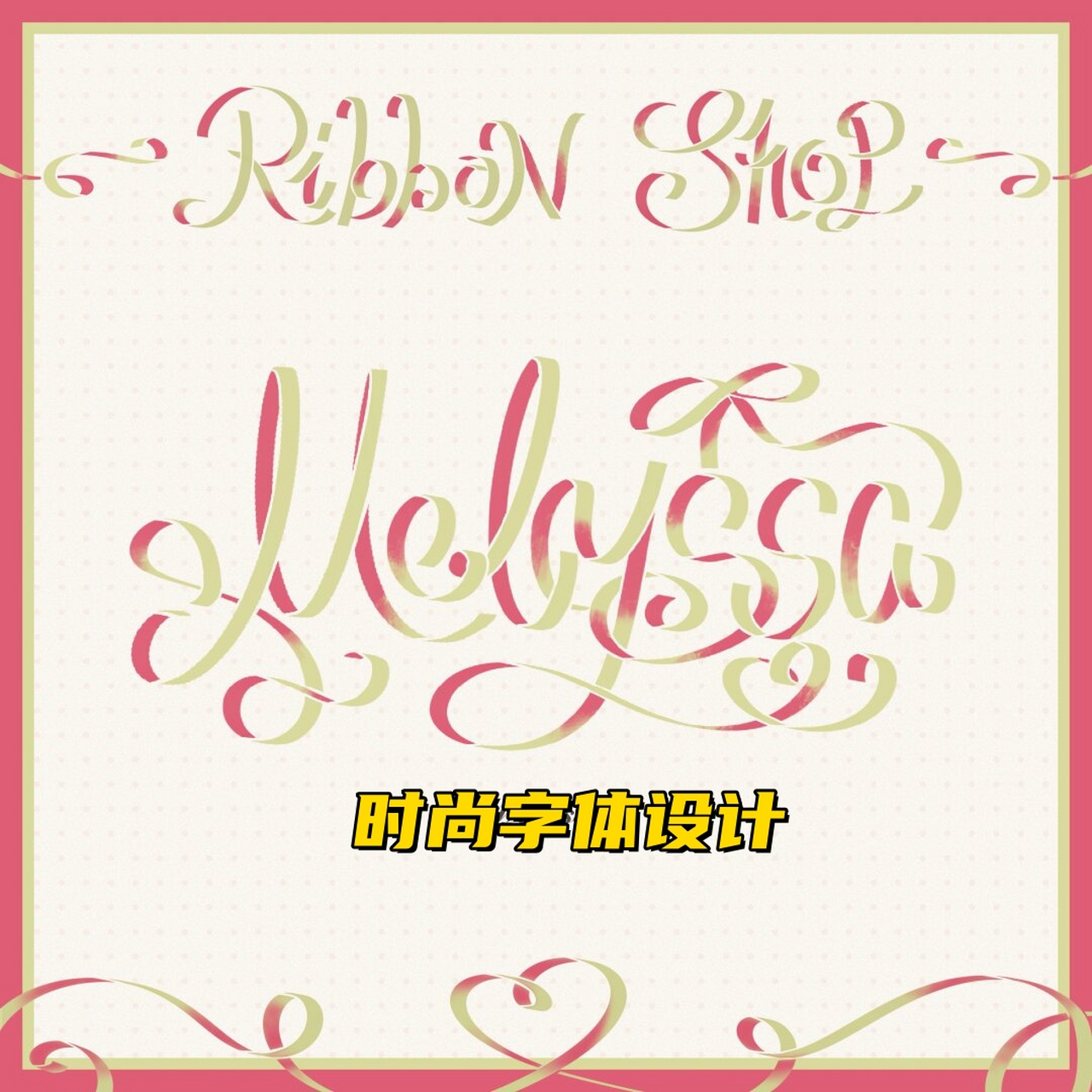 时尚字体设计