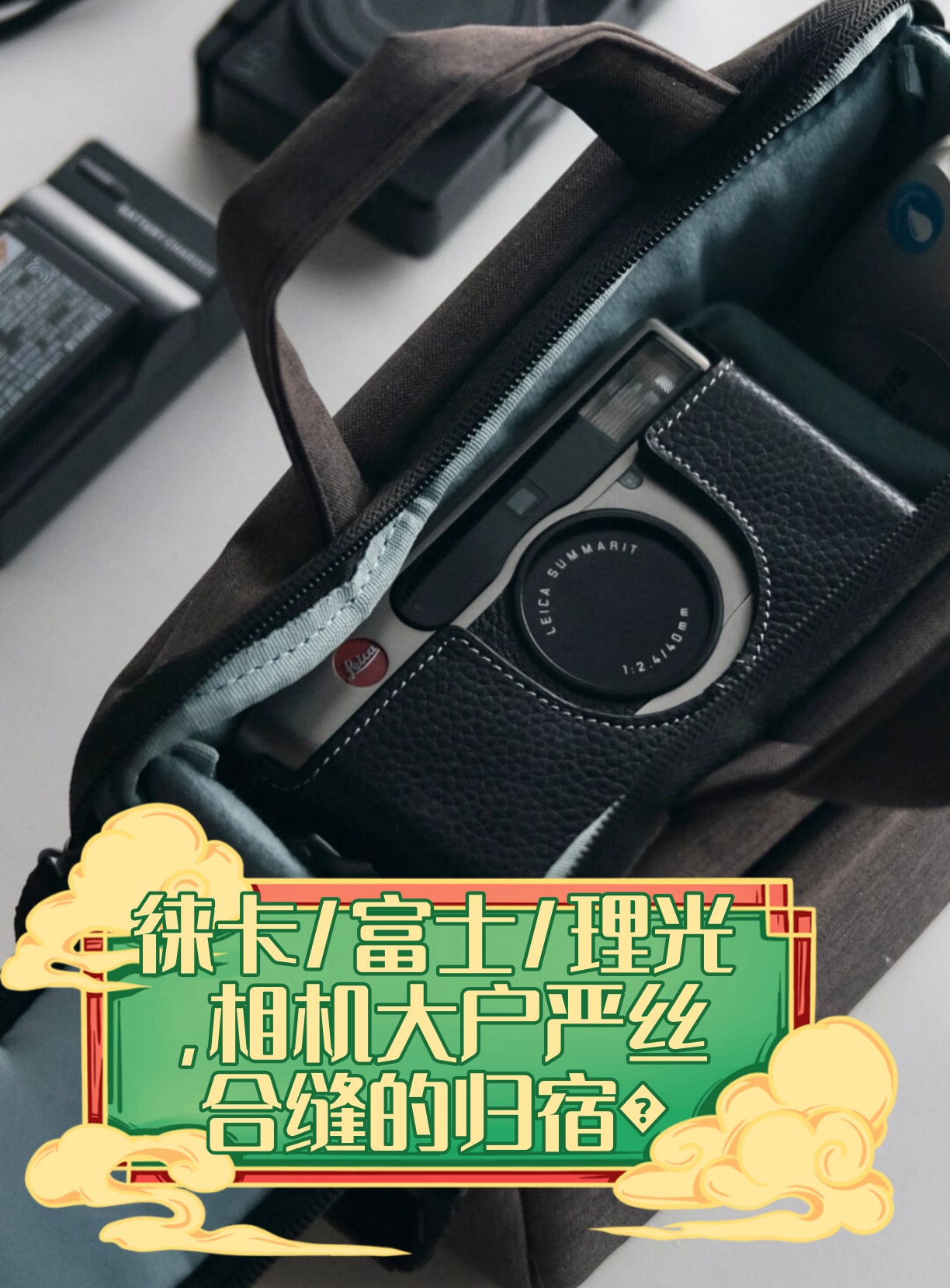 徕卡/富士/理光相机大户严丝合缝的归宿