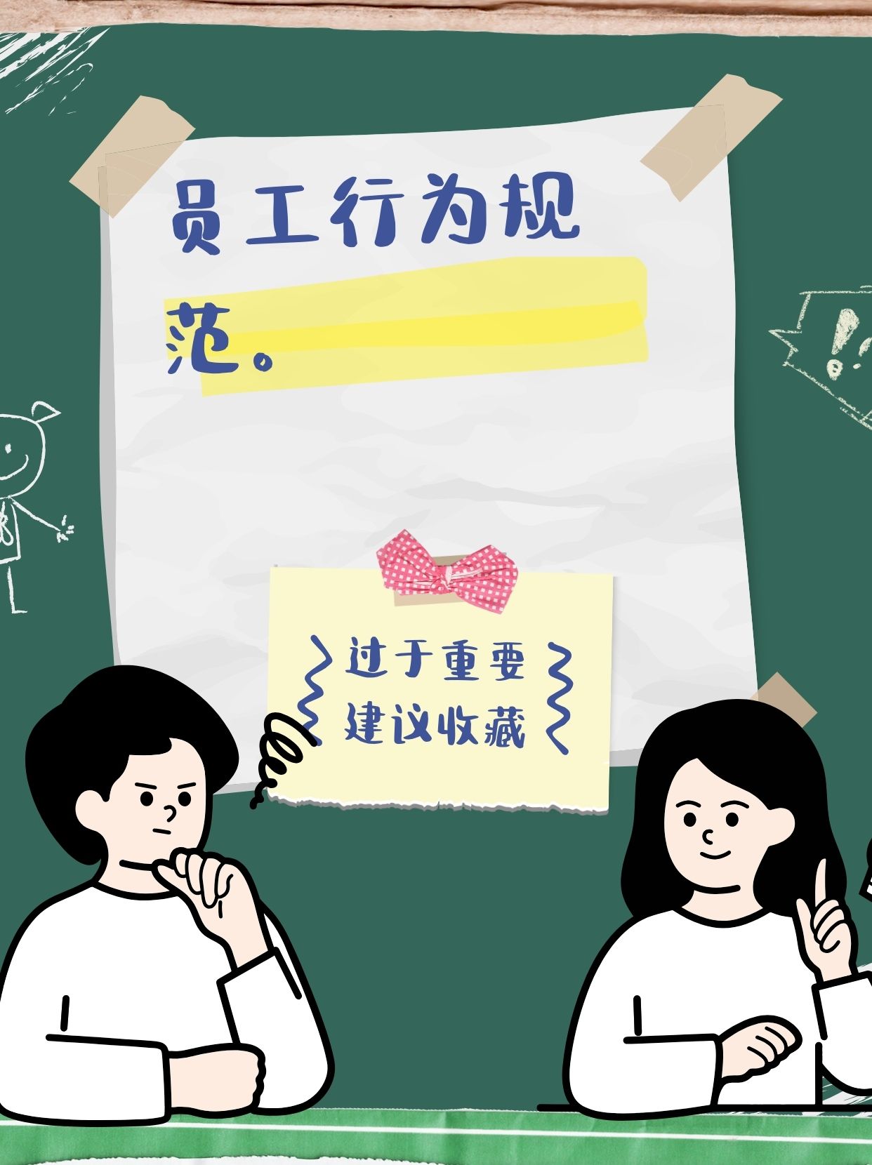 员工行为规范是指企业制定的一系列规定和准则,旨在