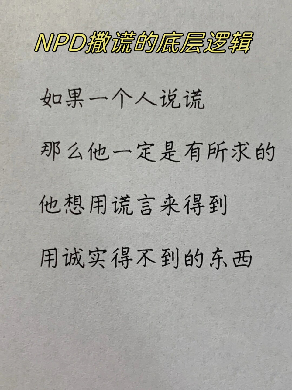 npd撒谎的底层逻辑  我曾深陷在那段被n彻头彻尾的谎言欺骗的关系中