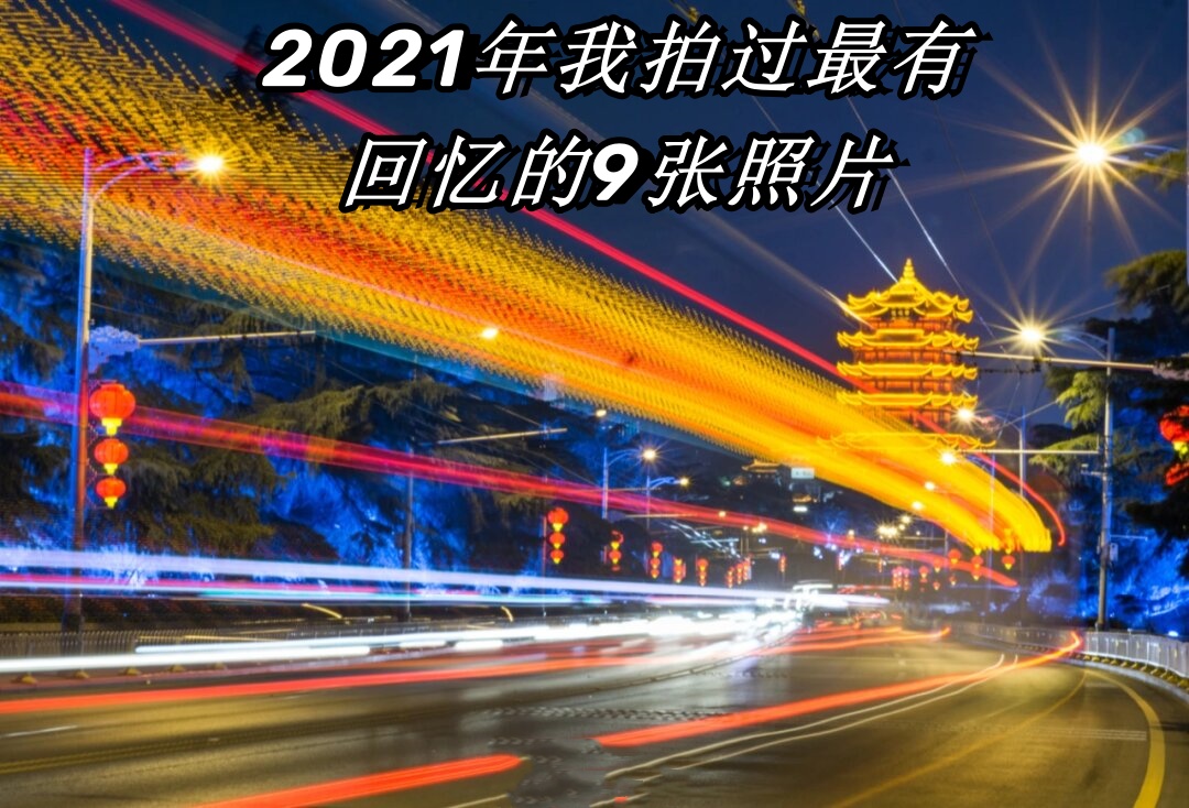 2021值得回忆的图片图片