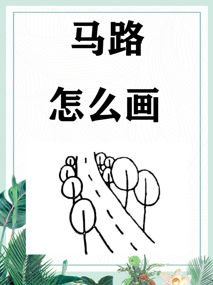 马路怎么画 1. 勾勒线条: .@小周讲教育的动态