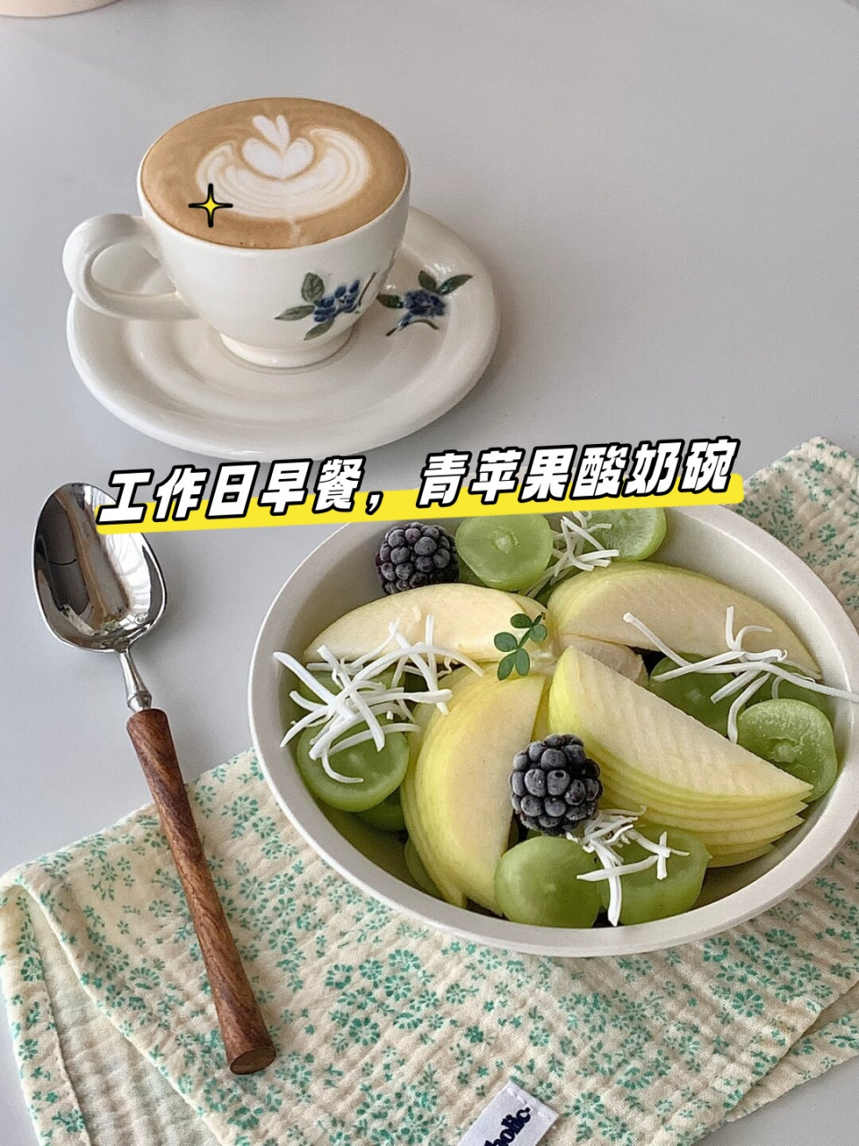 工作日早餐,青苹果酸奶碗  青苹果的酸甜与酸奶的绵密完美结合,为你的