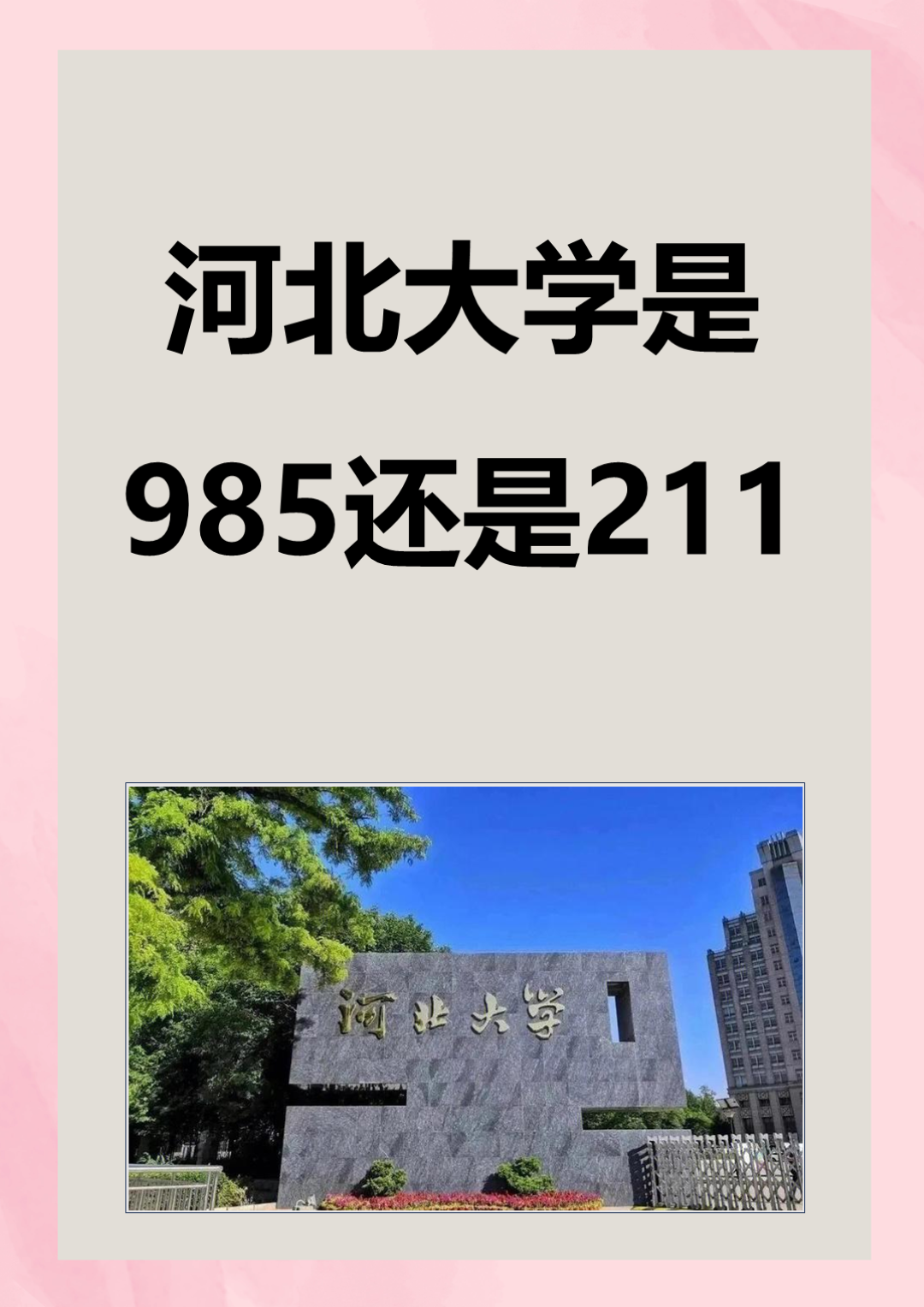 河北唯一的211大学图片