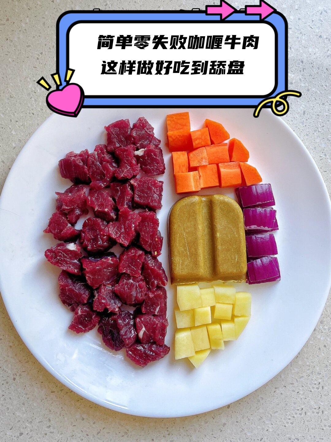 简单零失败咖喱牛肉这样做好吃到舔盘
