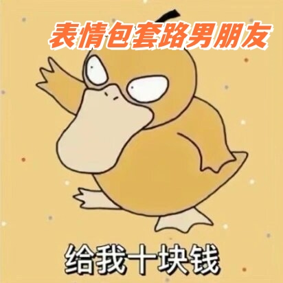 表情包套路男朋友