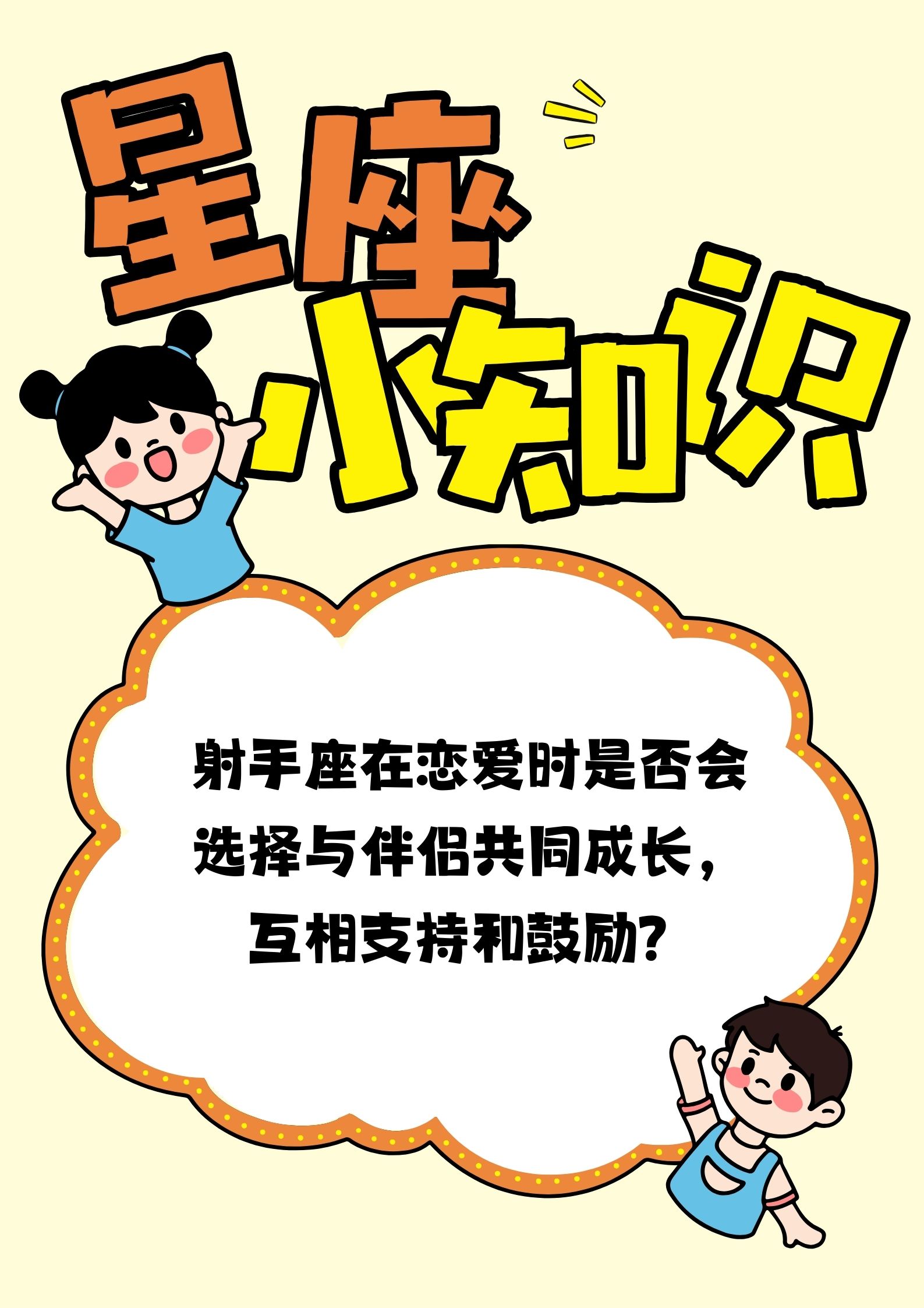 射手座的爱情观是以自由为基础的,他们渴望与伴侣共同成长,并且互相