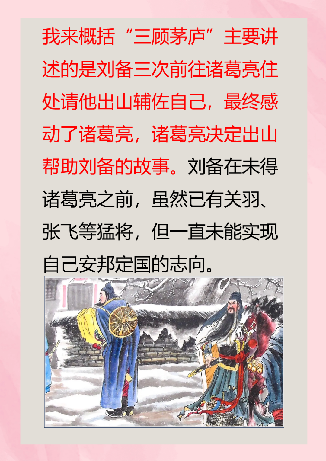 三顾茅庐的主要内容概括 我来概括"三顾茅庐"讲述了刘备三次拜访诸葛
