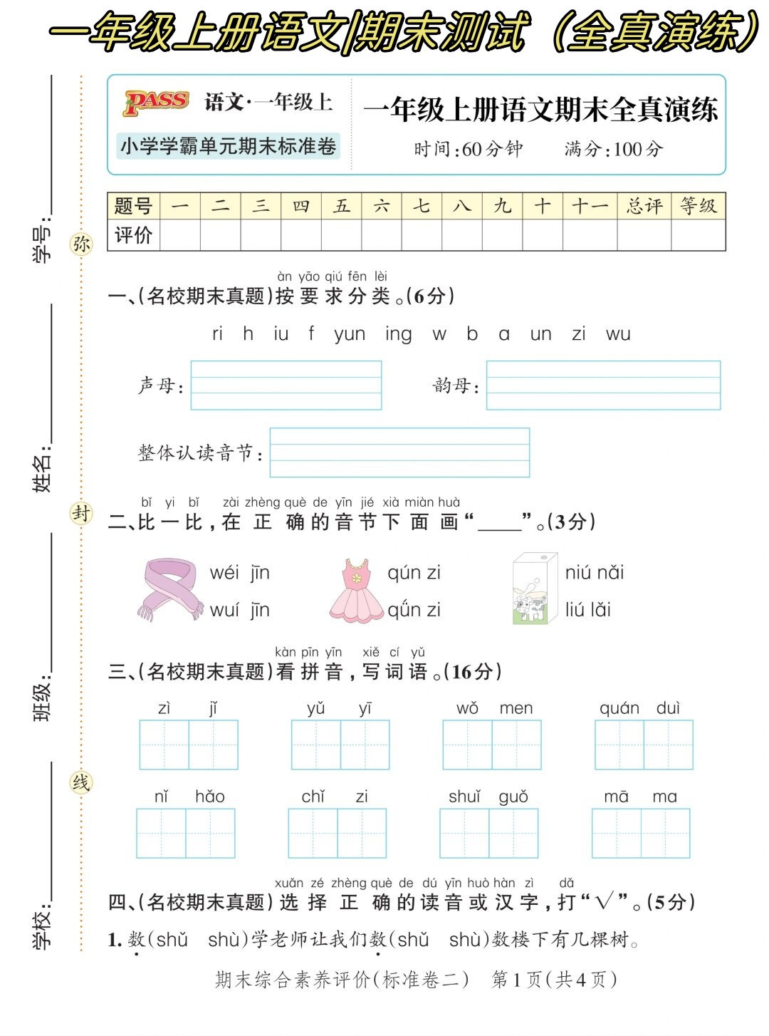 关于期末满分！一二年级语文基础卷，考点全覆盖的信息