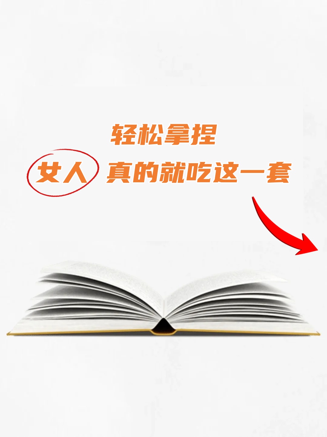 轻松拿捏,女人真的就吃这一套 要记住这两条心法,无欲无求和无所畏惧