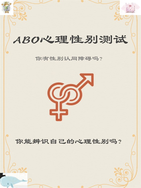 很火的abo性别测试,准瞎了 我自己选择了a,超准的!