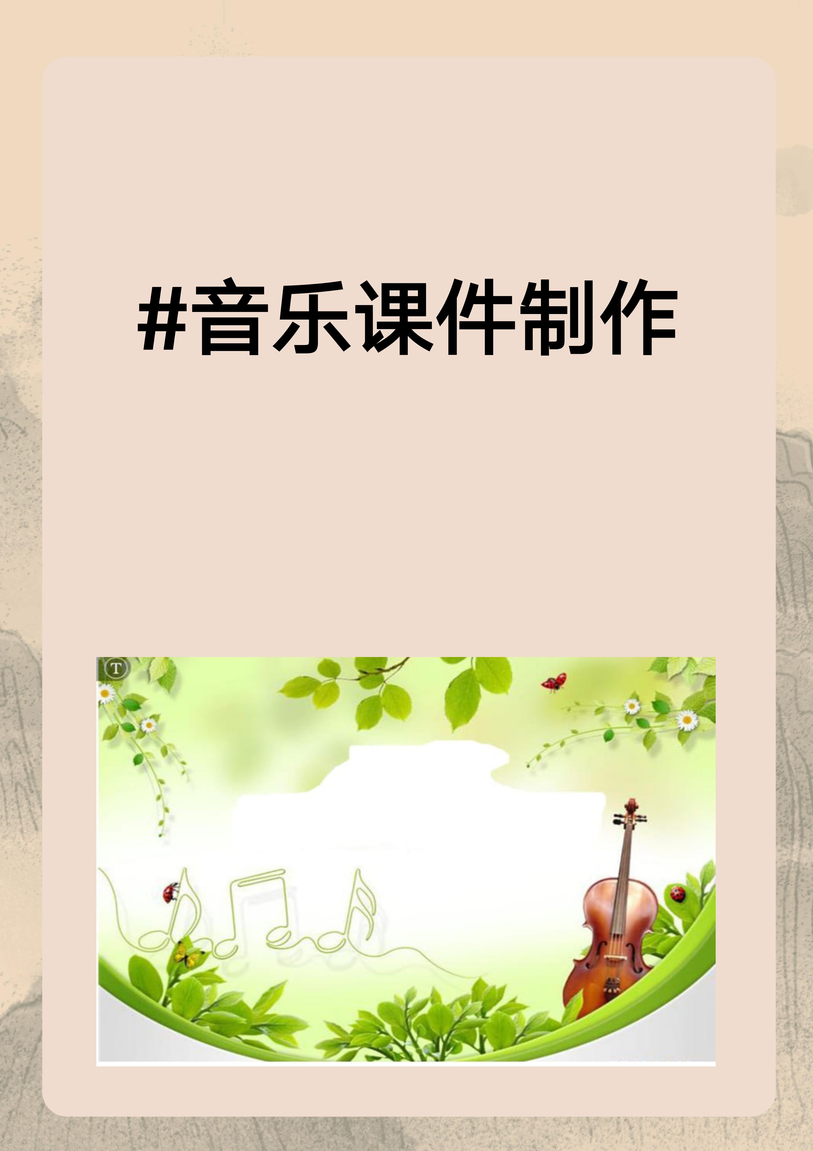 音乐教学课件（音乐教学课件都用什么软件） 音乐讲授
课件（音乐讲授
课件都用什么软件）《音乐讲课ppt怎么做》 音乐大全