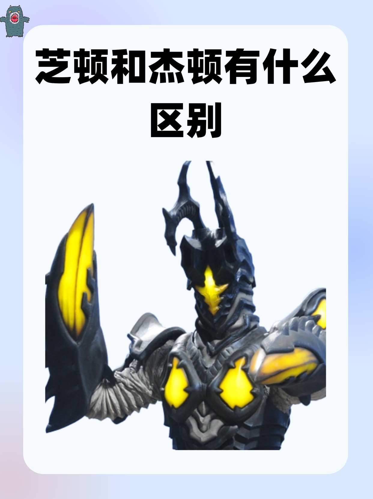 芝顿和杰顿有什么区别 我了解到的: 芝顿和杰顿其实没有本质的区别