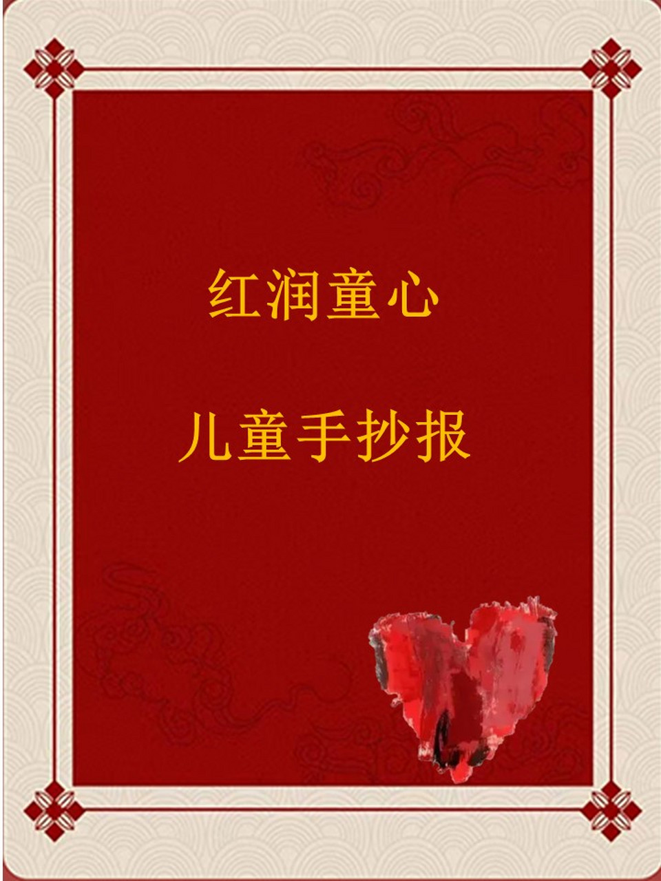 98阅读主题,红色主题手抄报通用模版,学生的作业再也不用为难了,快