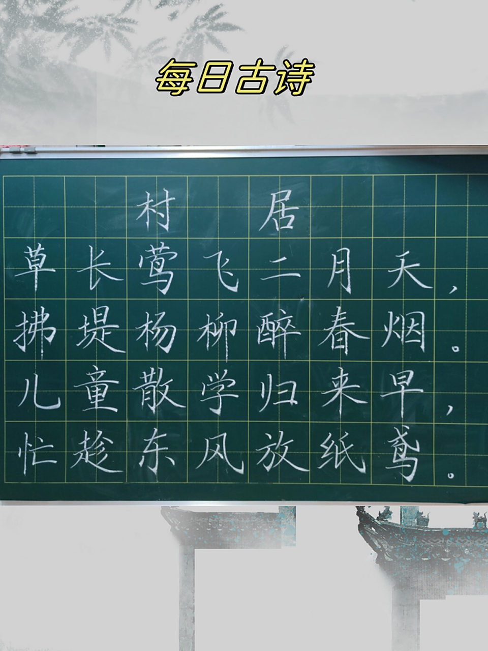 每日古诗  高鼎的《村居》是一首充满生活气息和人情味的古诗