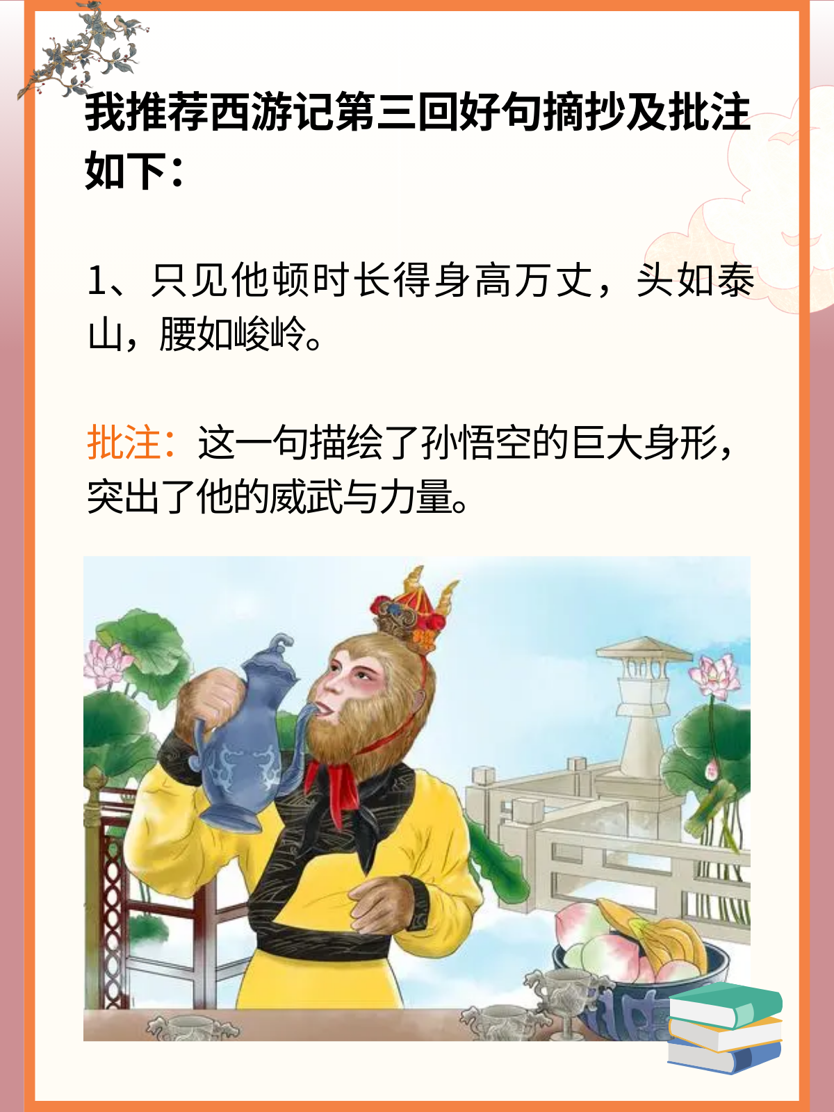 批注:这一句描绘了孙悟空的巨大身形,突出了他的威武与力量.