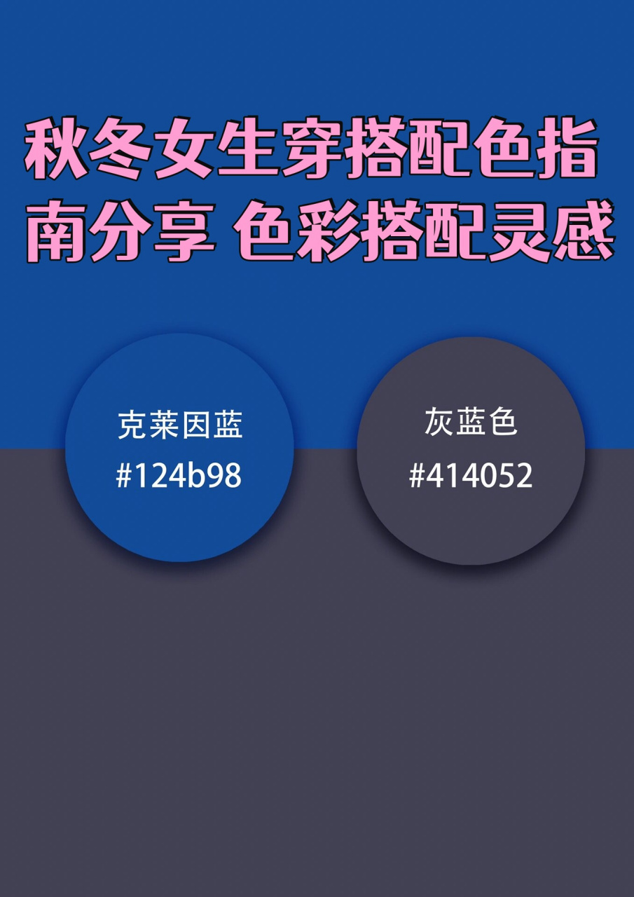 秋冬女生穿搭配色指南分享 色彩搭配灵感  克莱因蓝与灰蓝色的搭配,无