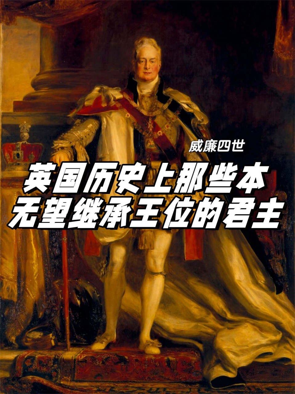 英国历史上那些本无望继承王位的君主